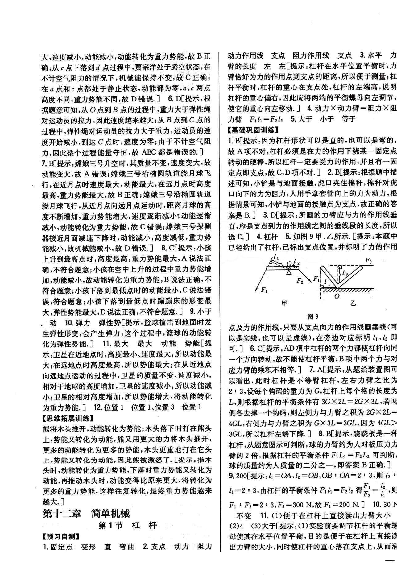 全科王 同步課時(shí)練習(xí)八年級(jí)下物理吉林人民出版社 第十一章　功和機(jī)械能 [5]