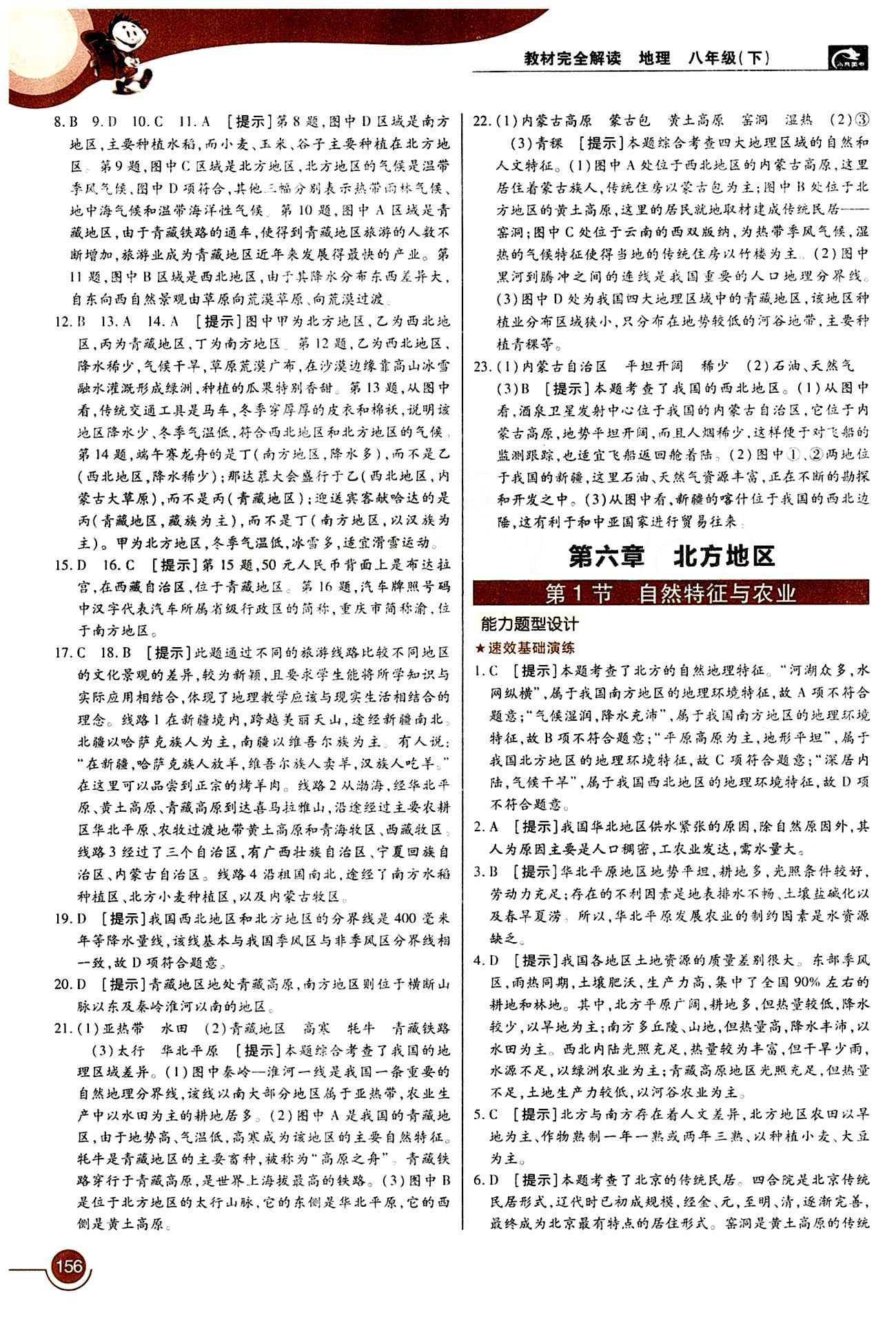 教材完全解读 王后雄学案八年级下地理中国青年出版社 第六章 北方地区 [1]