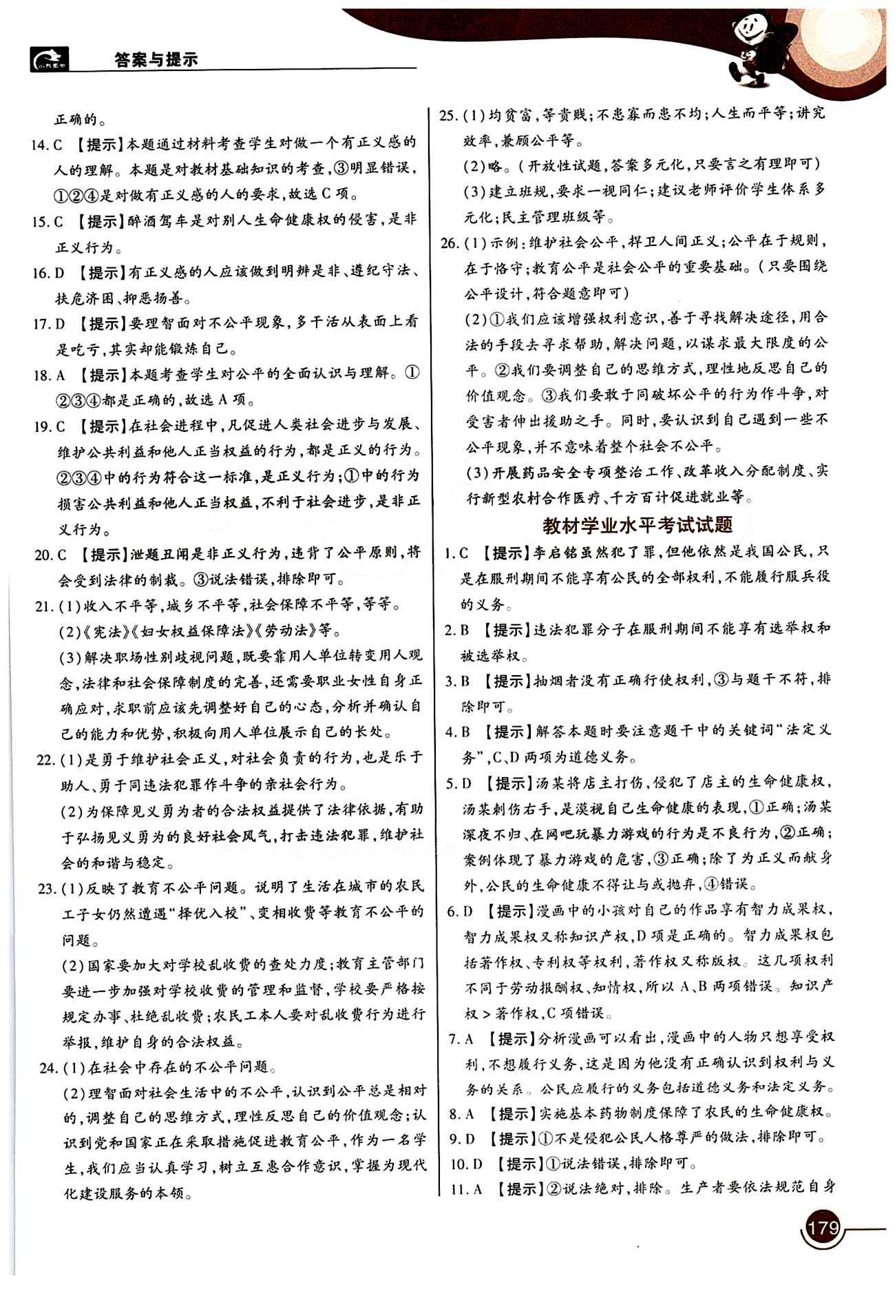 教材完全解讀 王后雄學(xué)案八年級(jí)下其他中國青年出版社 第四單元 我們崇尚公平和正義 [4]