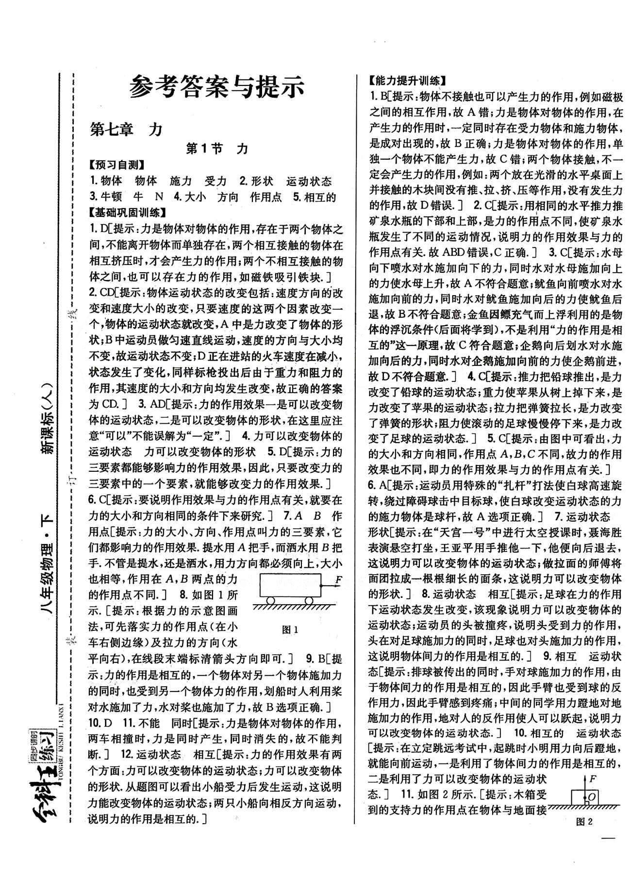 全科王 同步課時練習(xí)八年級下物理吉林人民出版社 第七章　力 [1]