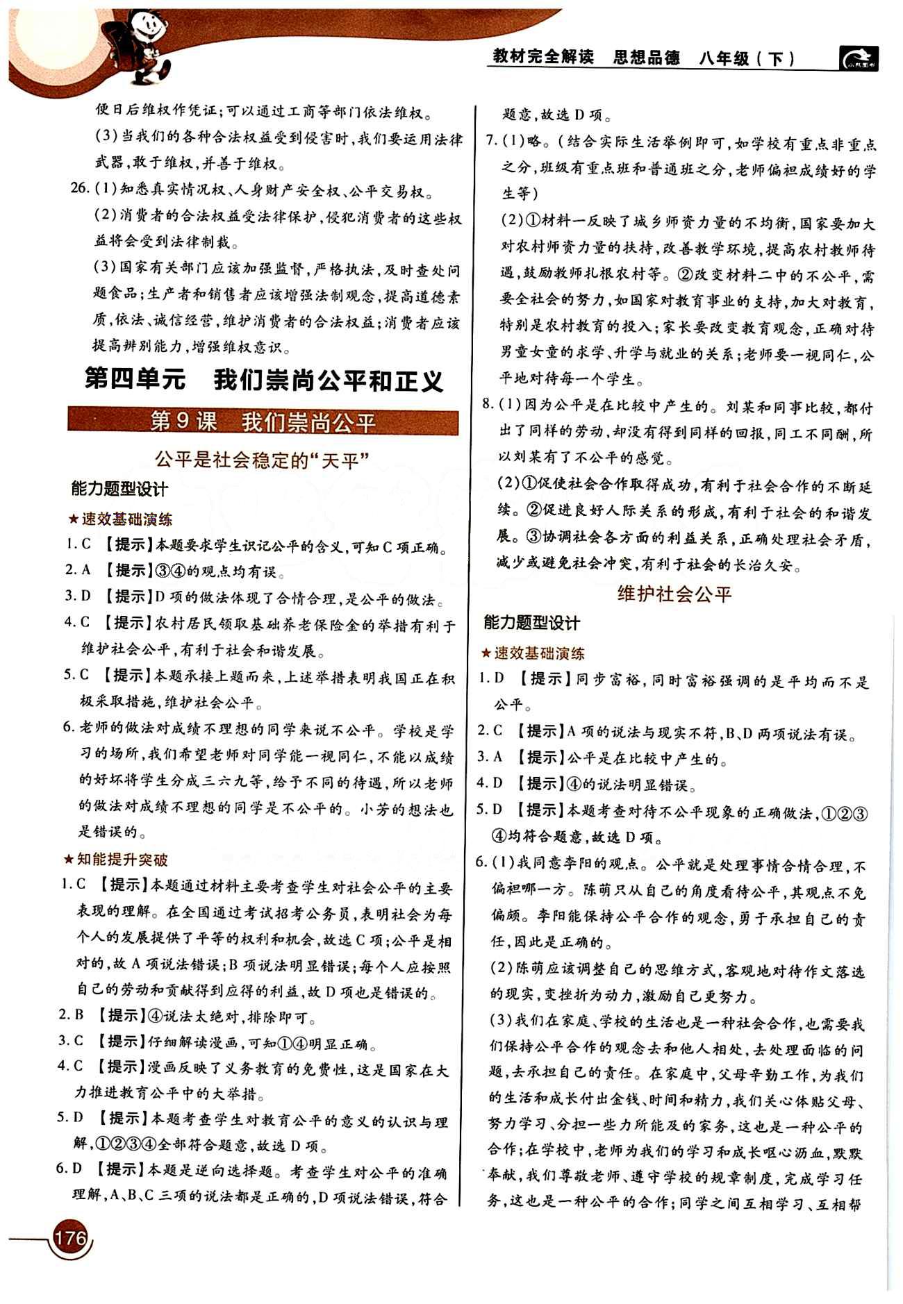 教材完全解讀 王后雄學(xué)案八年級(jí)下其他中國(guó)青年出版社 第四單元 我們崇尚公平和正義 [1]