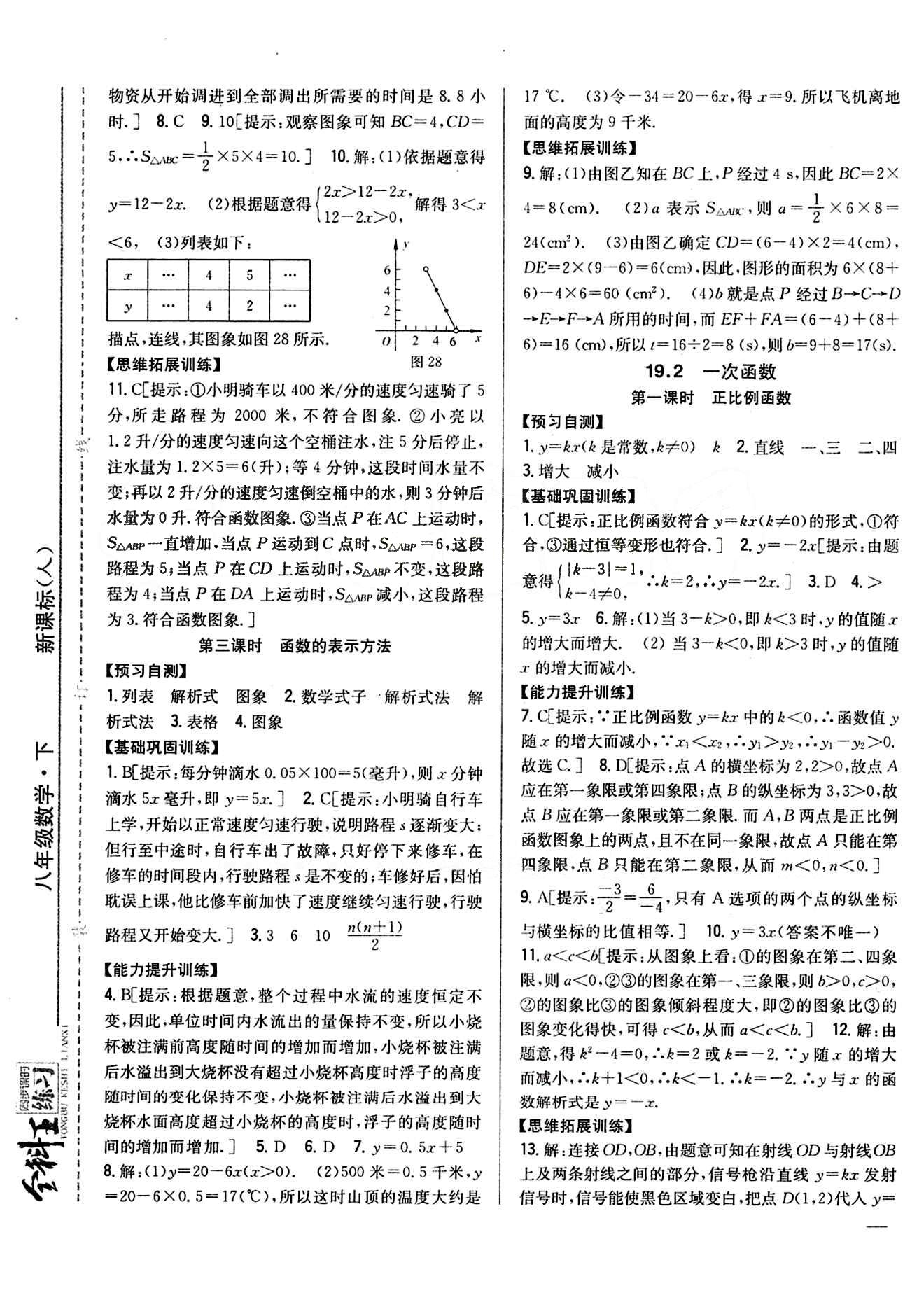 全科王 同步课时练习八年级下数学吉林人民出版社 第十九章　一次函数 [2]