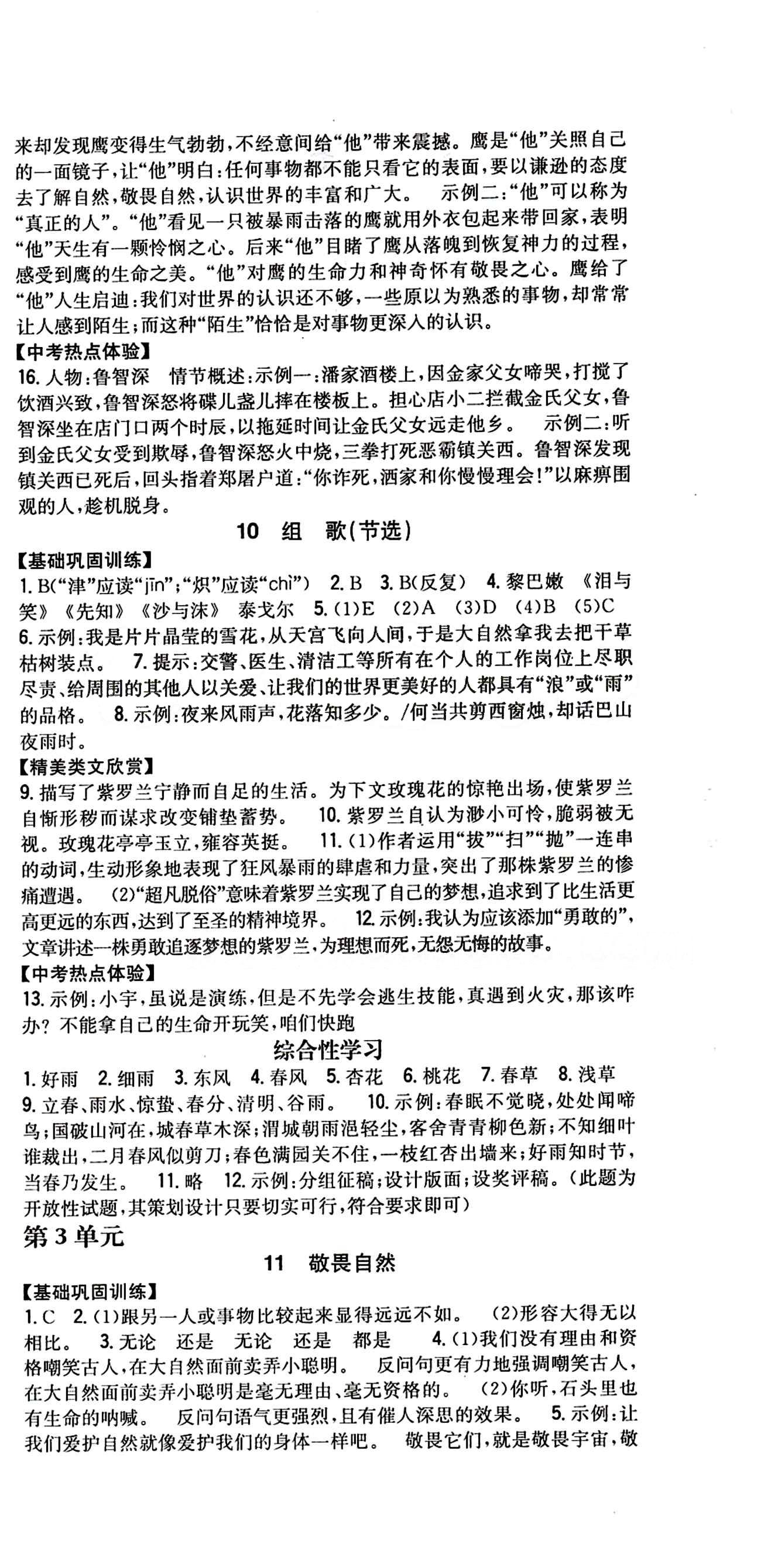 全科王 同步课时练习八年级下语文吉林人民出版社 第二单元 [3]