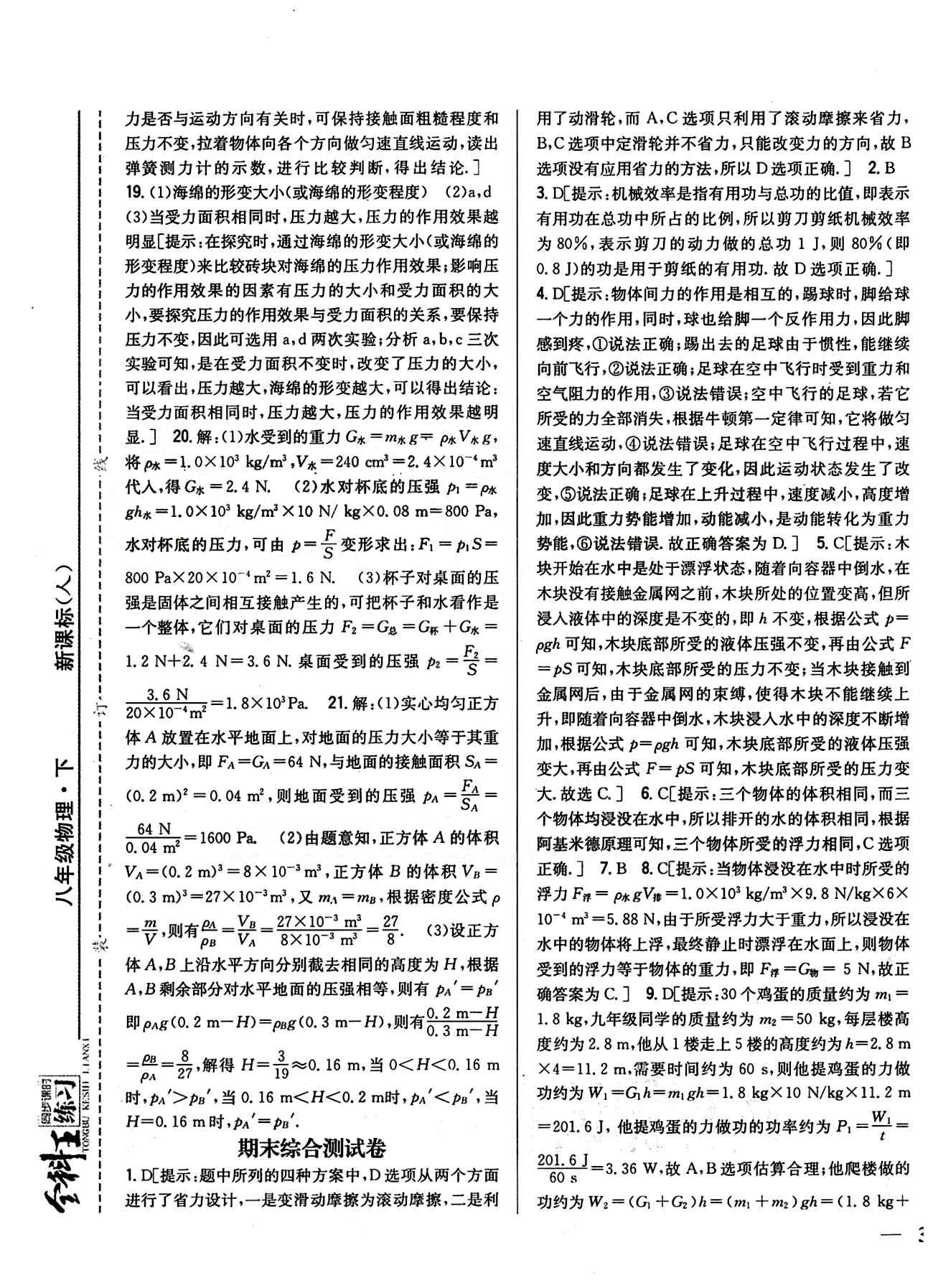 全科王 同步課時練習(xí)八年級下物理吉林人民出版社 期中期末綜合測試卷 [2]