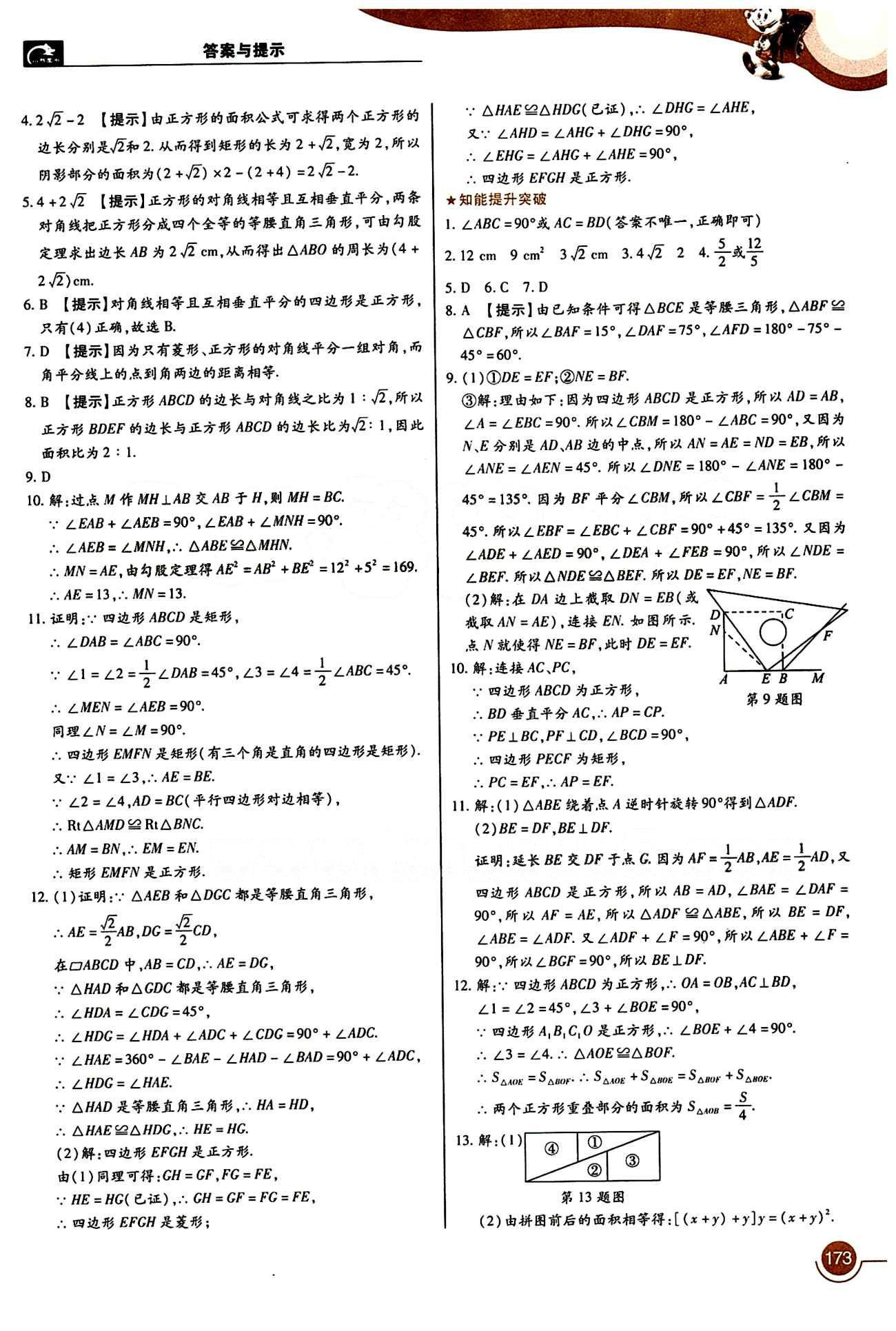教材完全解讀 王后雄學案八年級下數學中國青年出版社 第十八章　平行四邊形 [6]