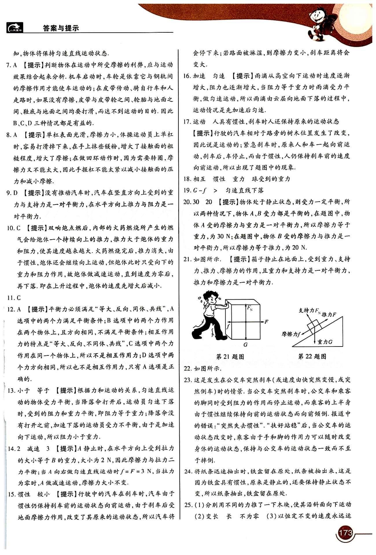 教材完全解讀 王后雄學(xué)案八年級(jí)下物理中國(guó)青年出版社 第八章　運(yùn)動(dòng)和力 [3]