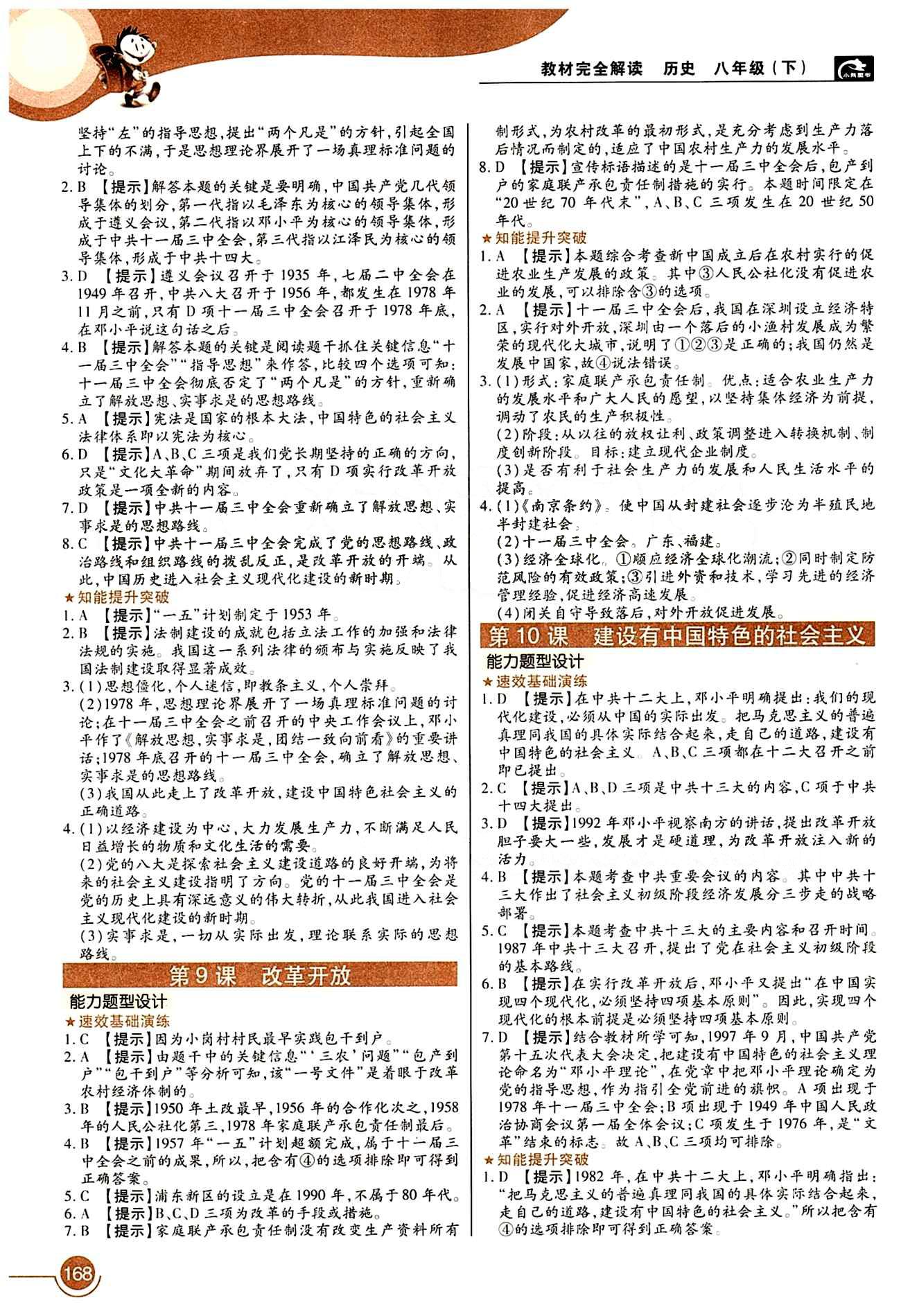 教材完全解讀 王后雄學(xué)案八年級下歷史中國青年出版社 第三單元 建設(shè)有中國特色的社會主義 [2]