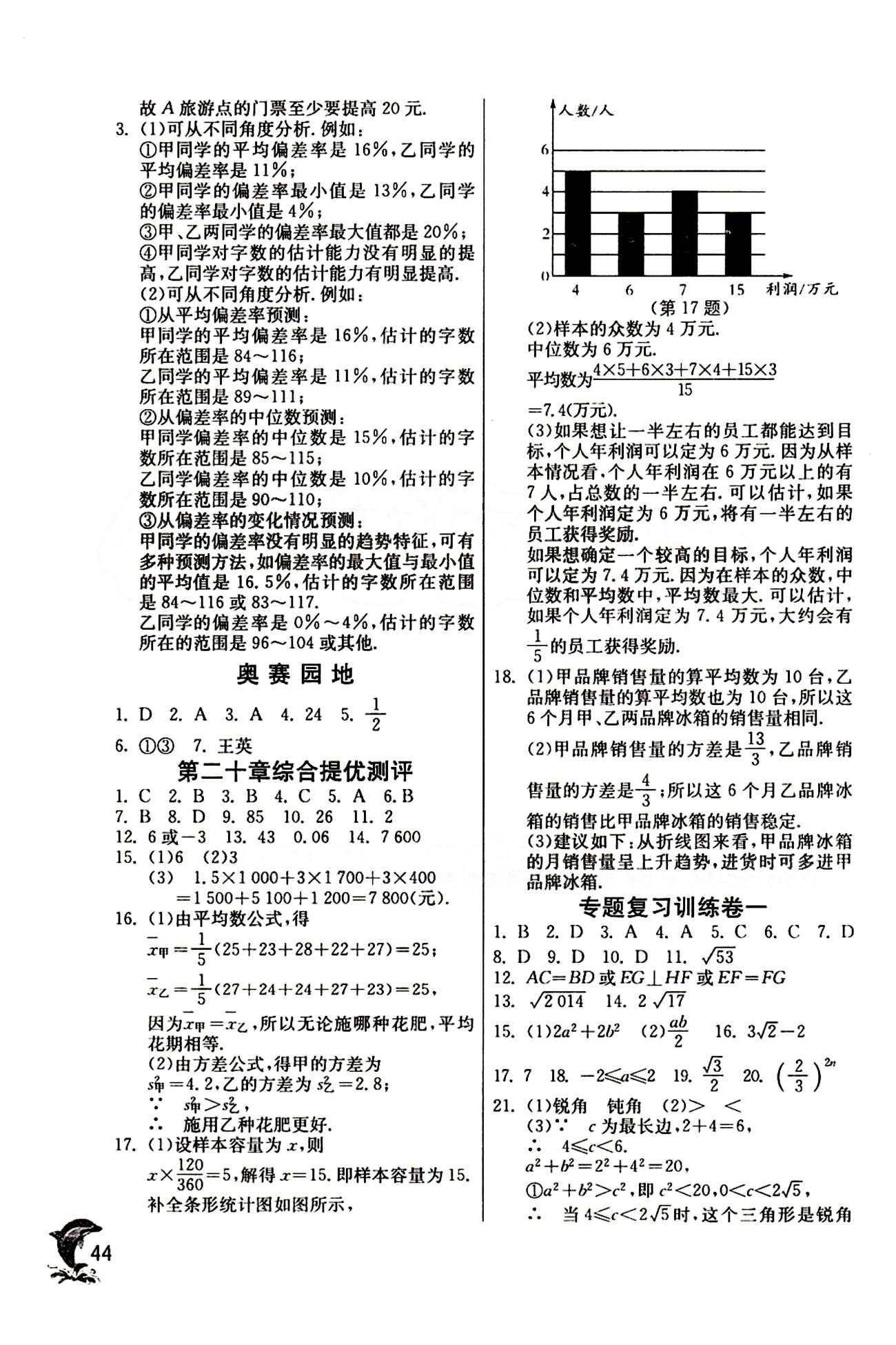 實驗班 提優(yōu)訓(xùn)練八年級下數(shù)學(xué)中國少年兒童出版社 第二十章　數(shù)據(jù)的分析 [5]