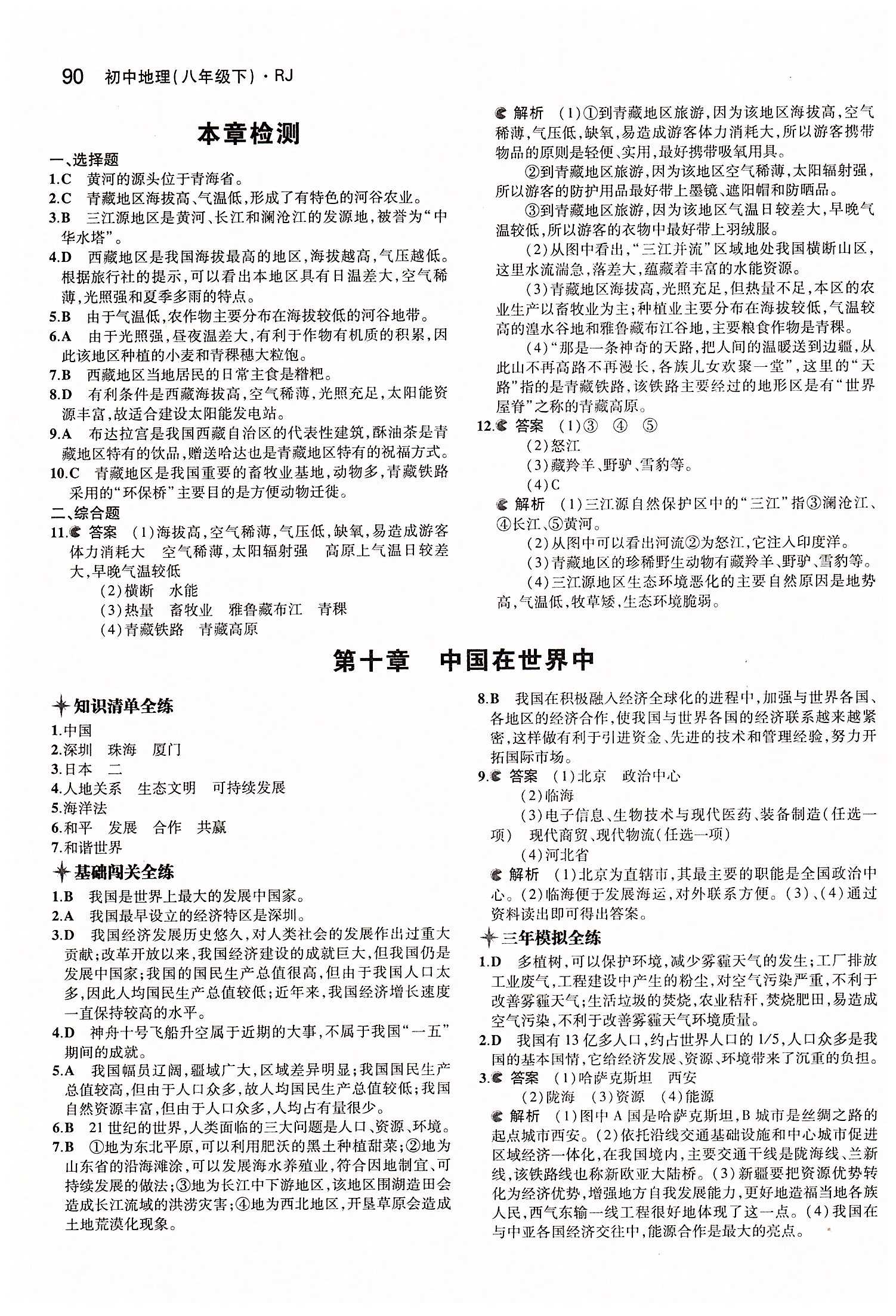 2015年5年中考3年模拟 初中地理八年级下册人教版 第十章 中国在世界中 [1]