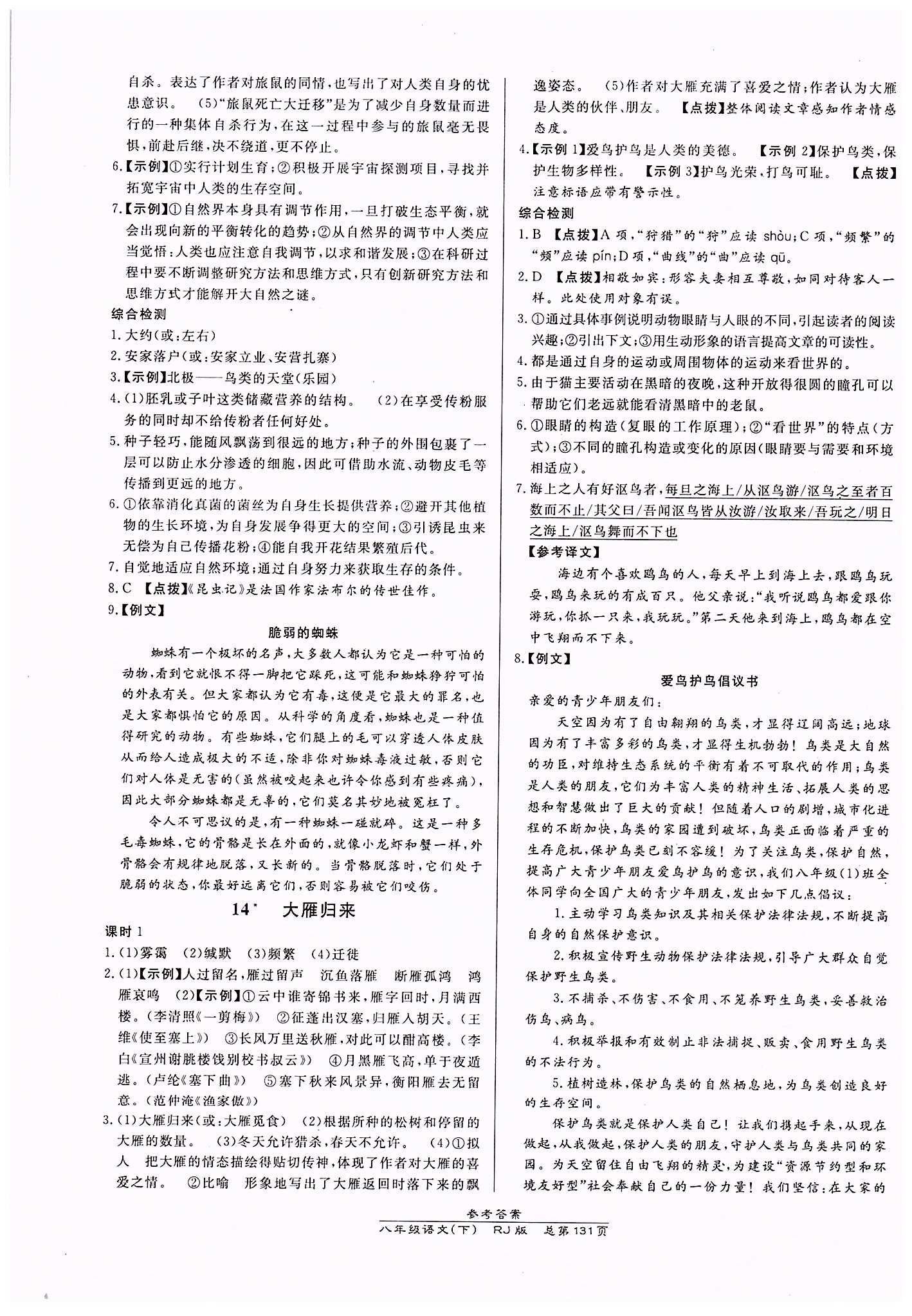 高效課時通10分鐘掌控課堂八年級語文下冊人教版 第三單元 [3]