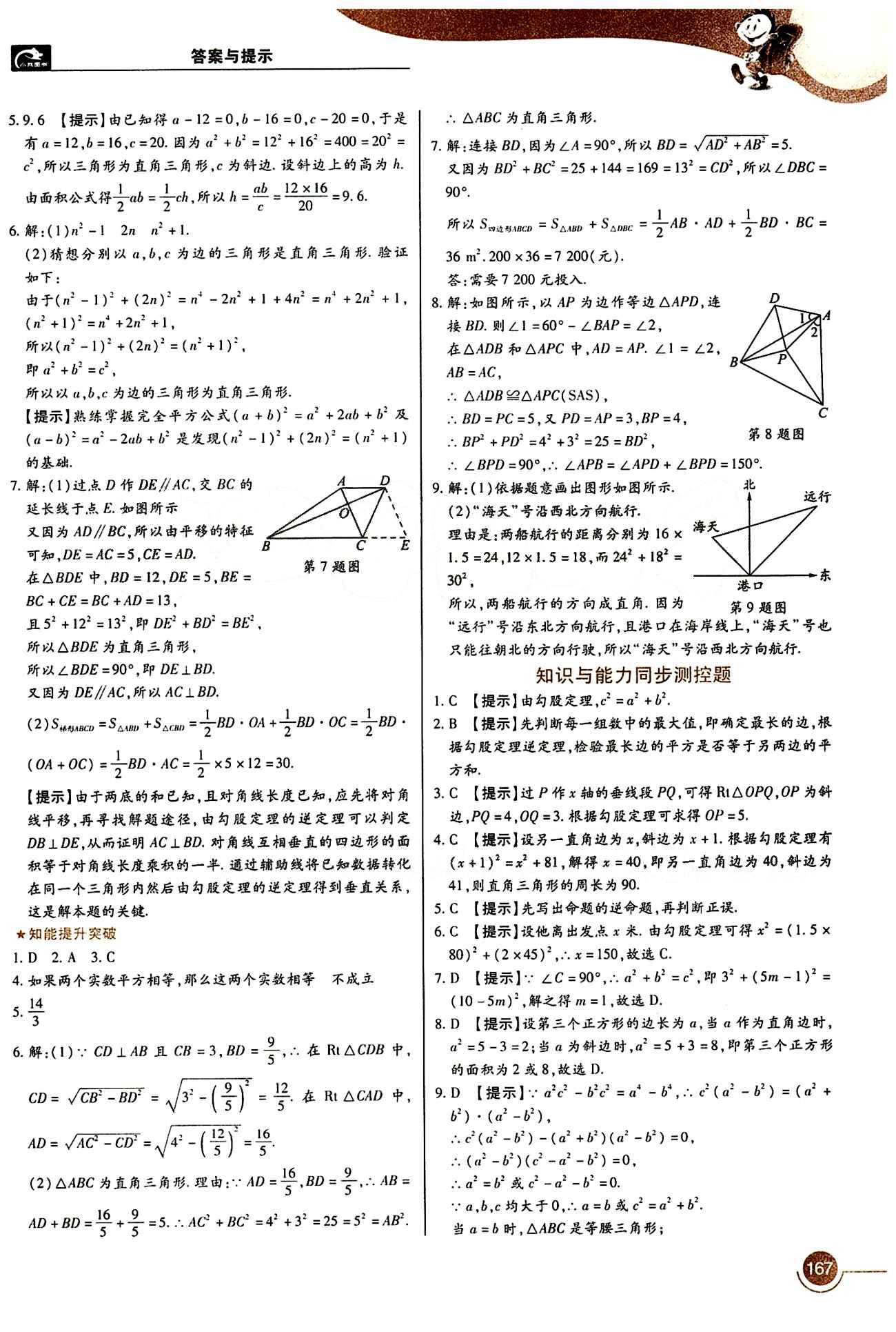 教材完全解讀 王后雄學案八年級下數(shù)學中國青年出版社 第十七章　勾股定理 [3]