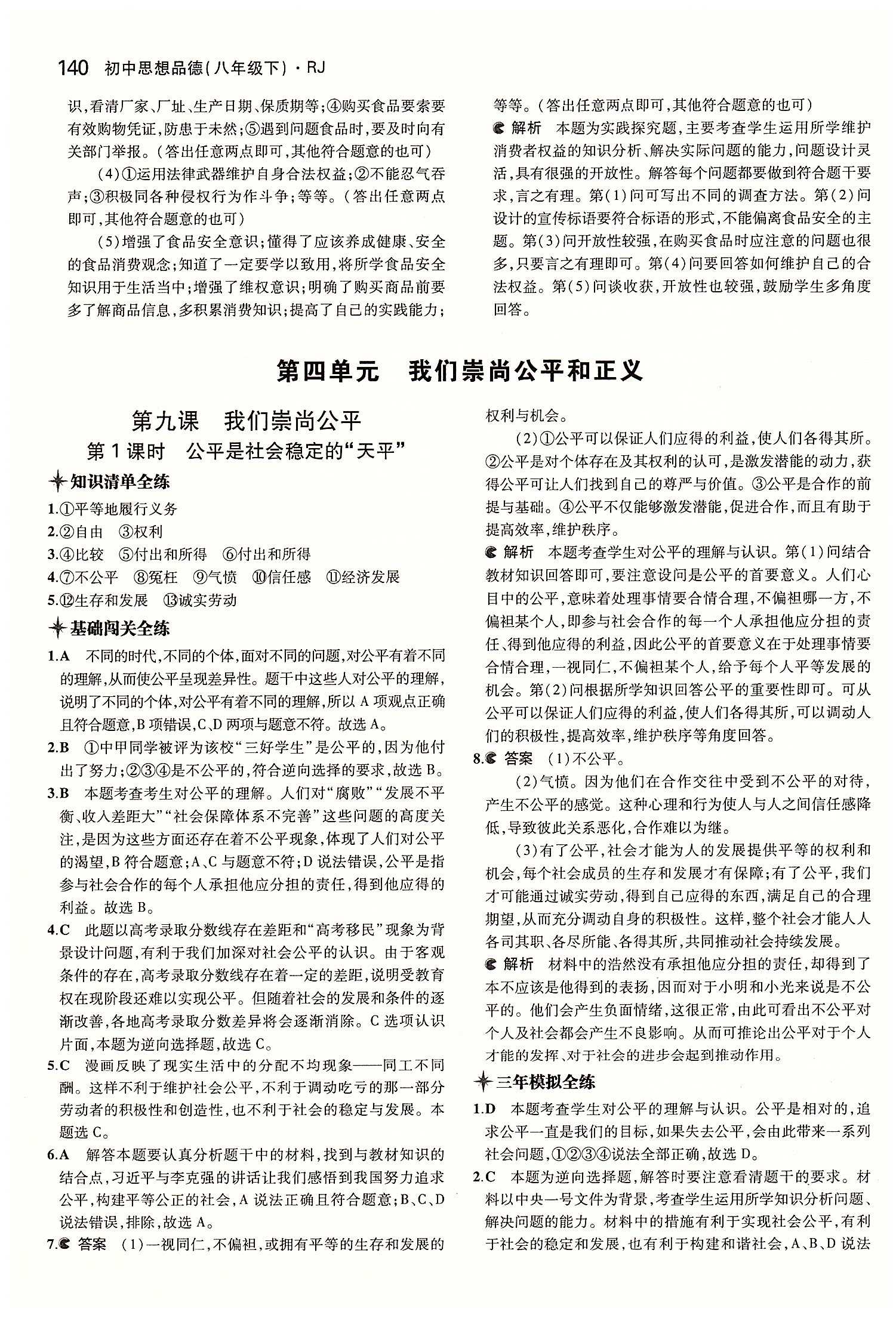 5年中考3年模拟 全练版八年级下其他教育科学出版社 第四单元 我们崇尚公平和正义 [1]