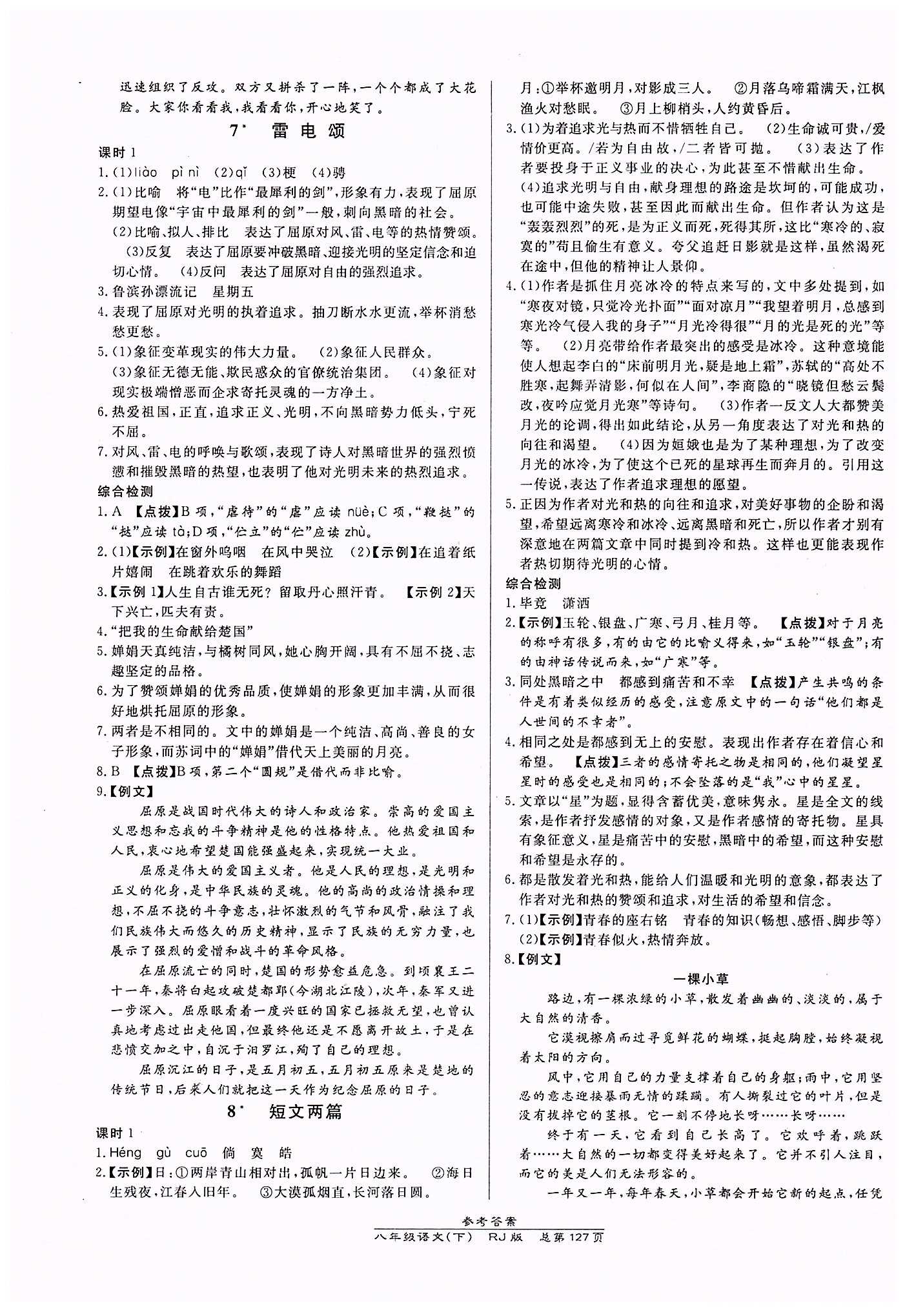 高效課時(shí)通10分鐘掌控課堂八年級(jí)語文下冊(cè)人教版 第二單元 [2]