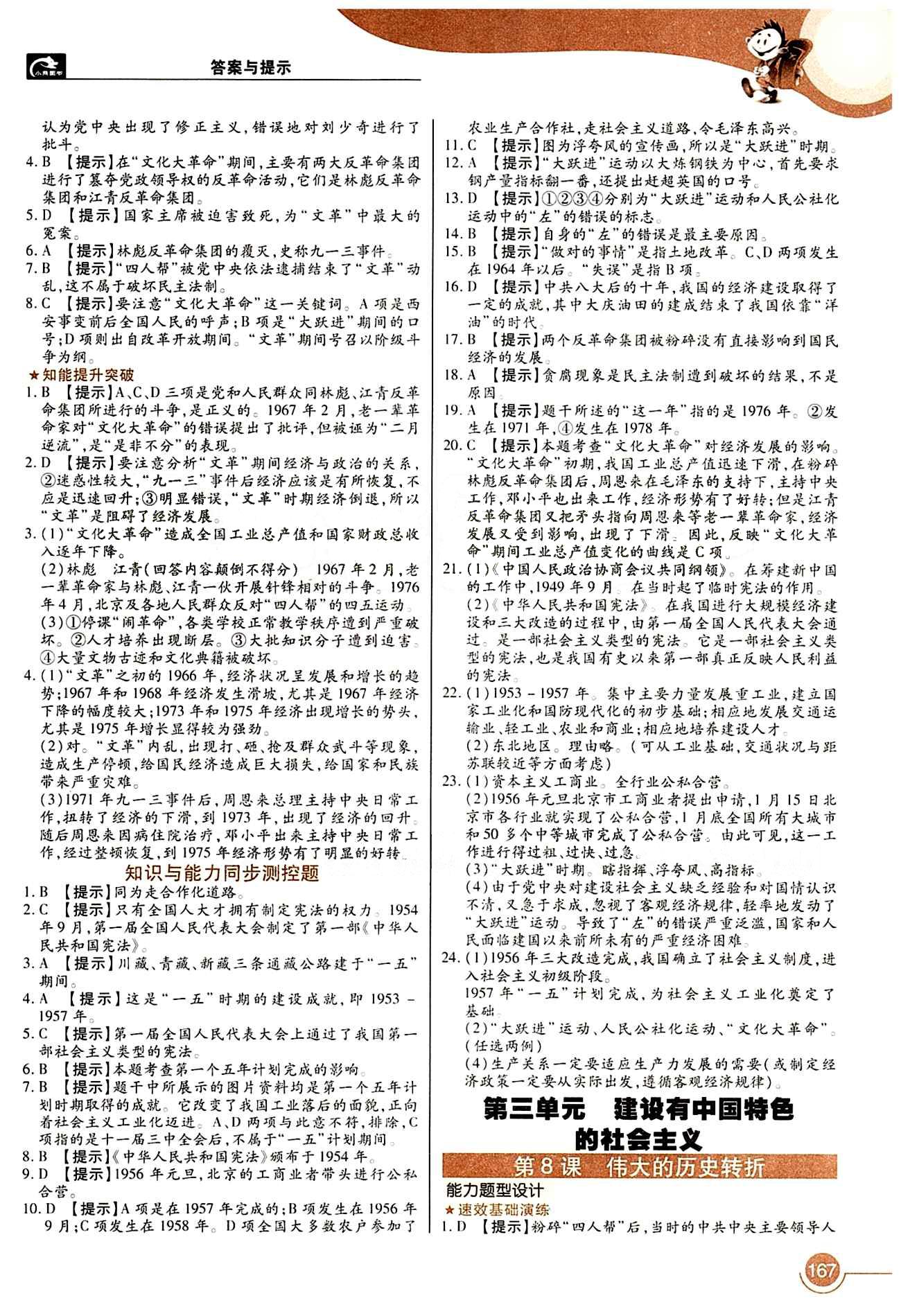 教材完全解讀 王后雄學(xué)案八年級下歷史中國青年出版社 第二單元 社會主義道理的探索 [3]