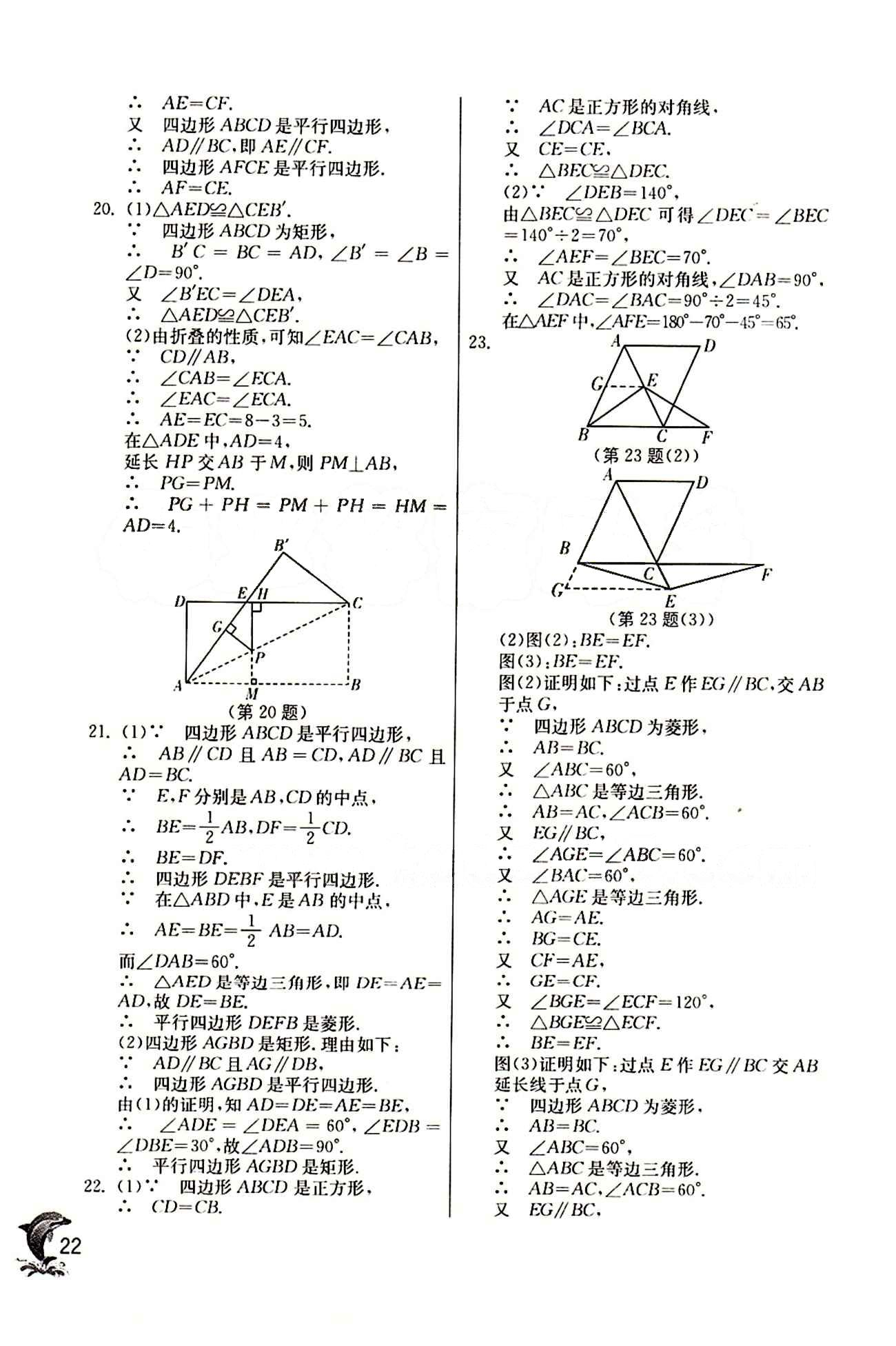 實驗班 提優(yōu)訓(xùn)練八年級下數(shù)學(xué)中國少年兒童出版社 第十八章　平行四邊形 [13]