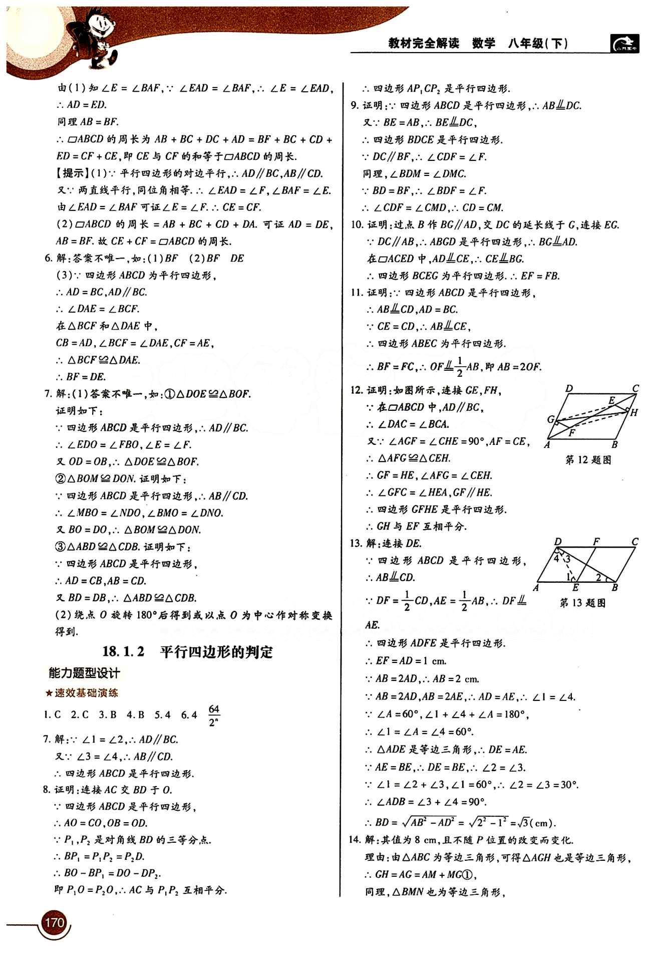 教材完全解讀 王后雄學(xué)案八年級(jí)下數(shù)學(xué)中國青年出版社 第十八章　平行四邊形 [3]