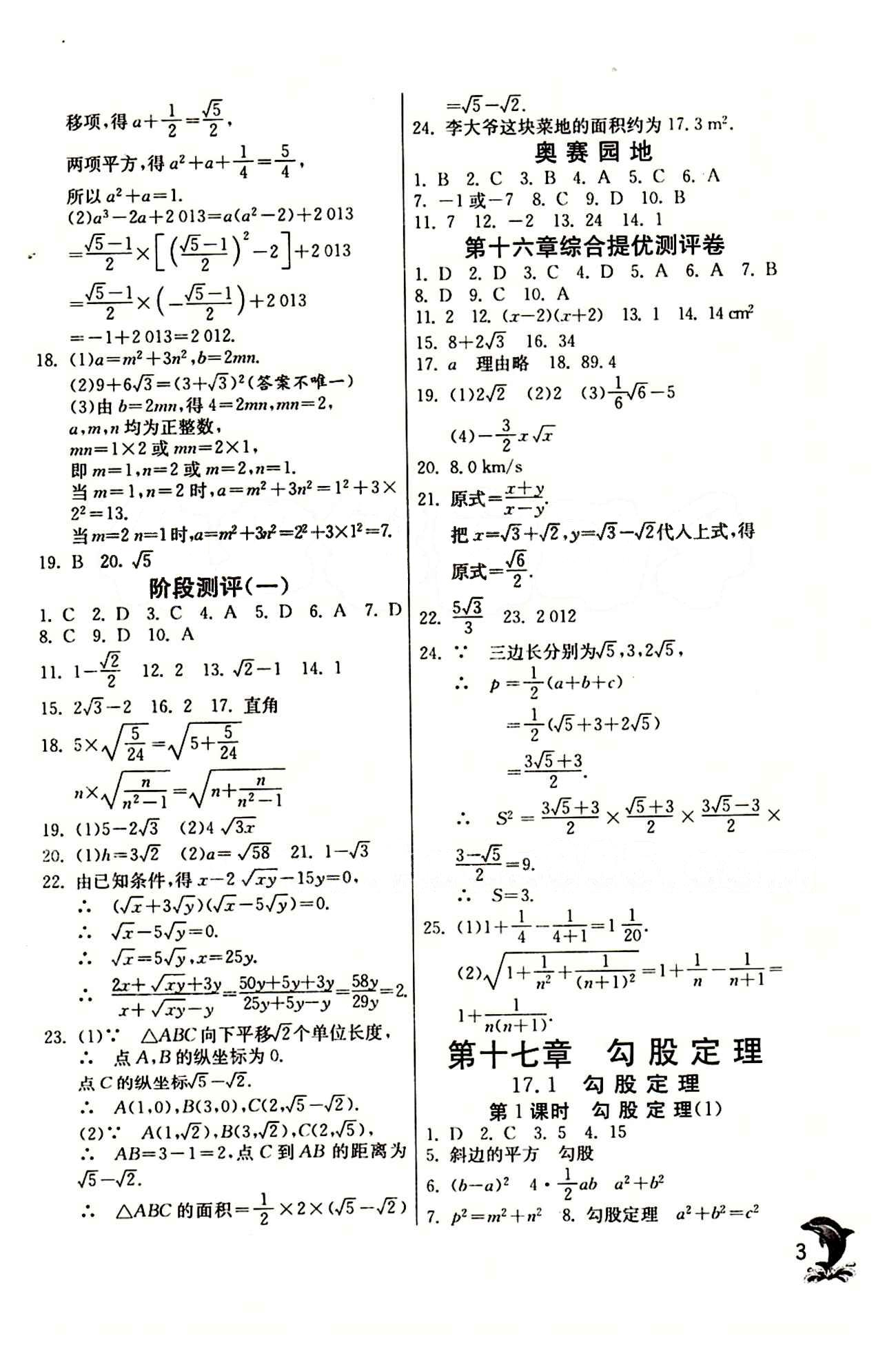 實驗班 提優(yōu)訓(xùn)練八年級下數(shù)學(xué)中國少年兒童出版社 第十七章　勾股定理 [1]