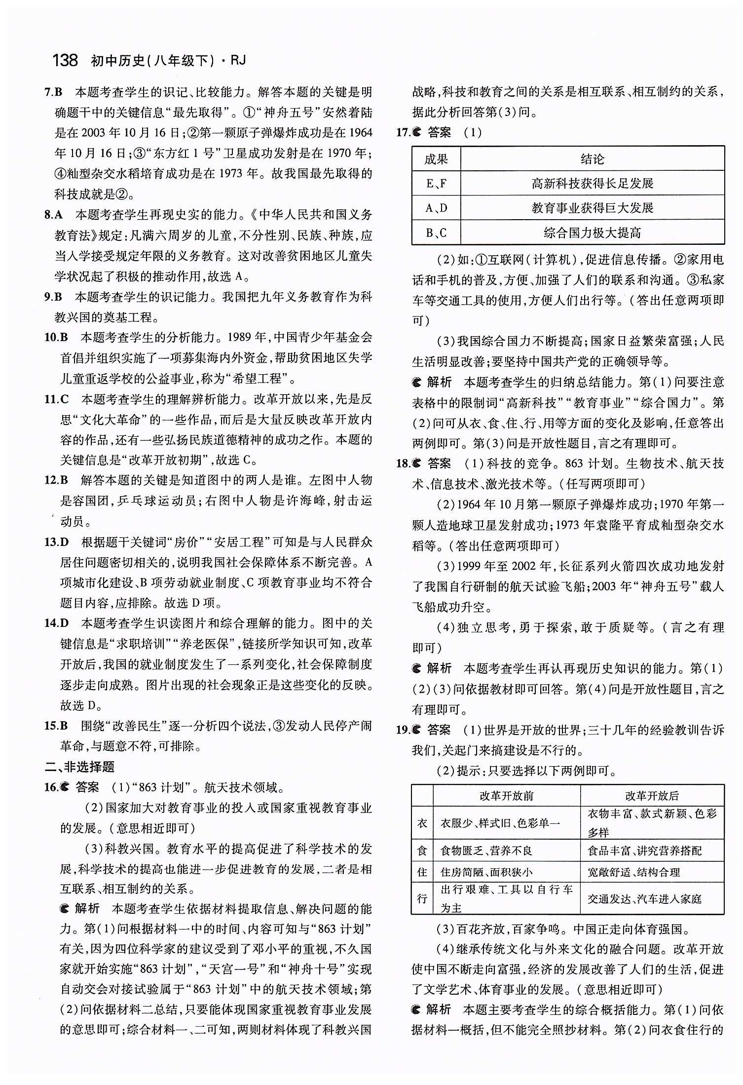 2015年5年中考3年模擬初中歷史八年級(jí)下冊(cè)人教版 第七單元 社會(huì)生活 [3]