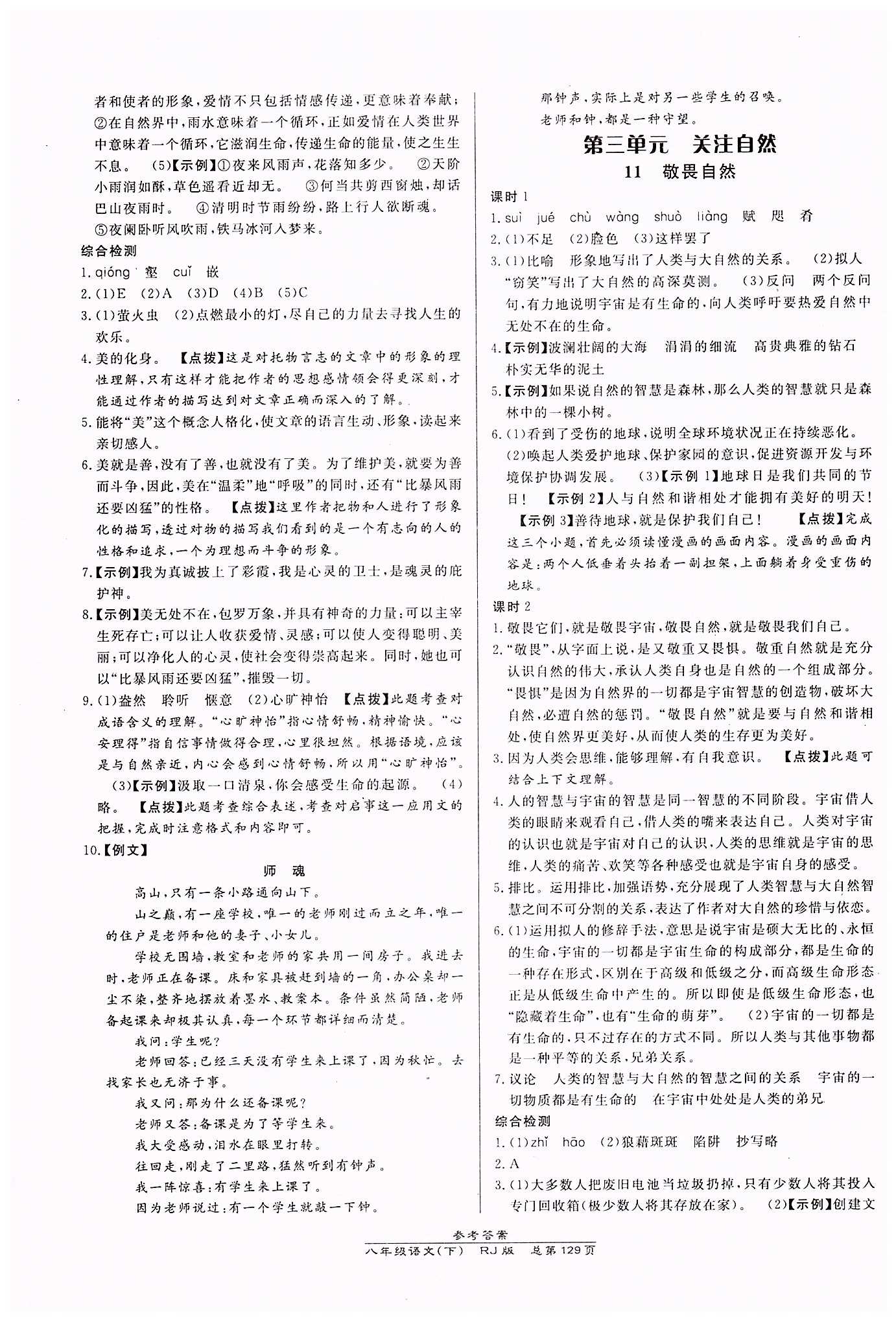 高效課時(shí)通10分鐘掌控課堂八年級(jí)語文下冊(cè)人教版 第三單元 [1]