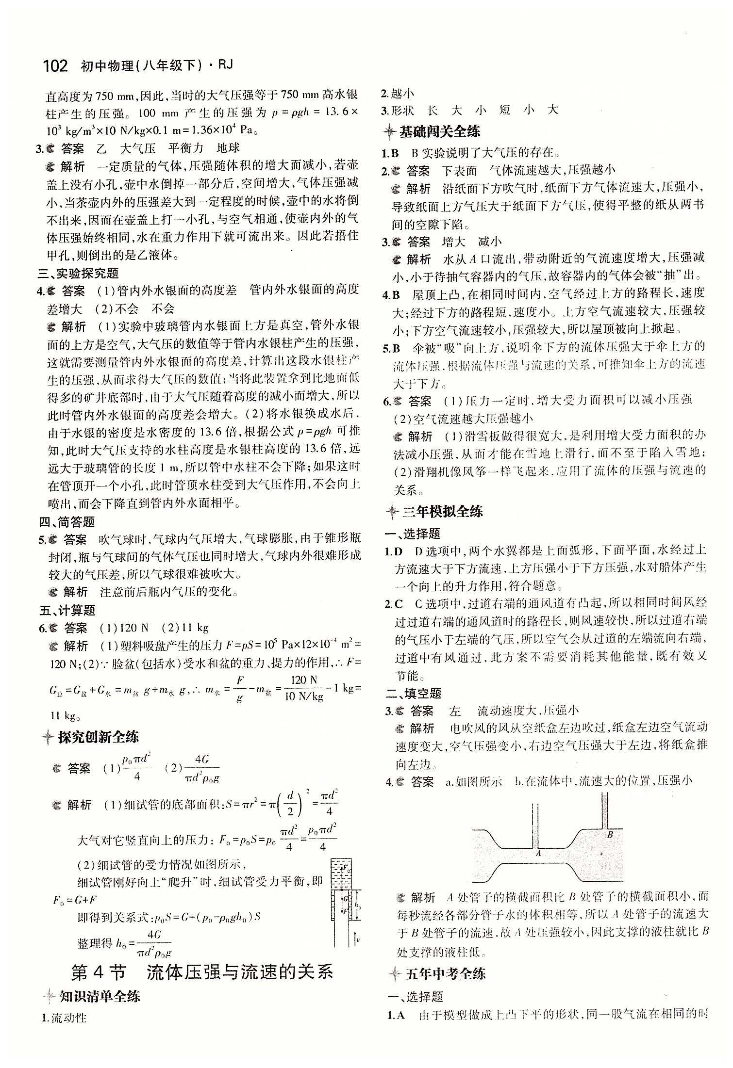 2015年5年中考3年模拟初中物理八年级下册人教版 第九章　压强 [5]