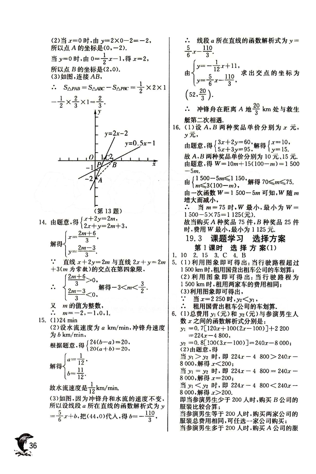 實驗班 提優(yōu)訓(xùn)練八年級下數(shù)學(xué)中國少年兒童出版社 第十九章　一次函數(shù) [12]