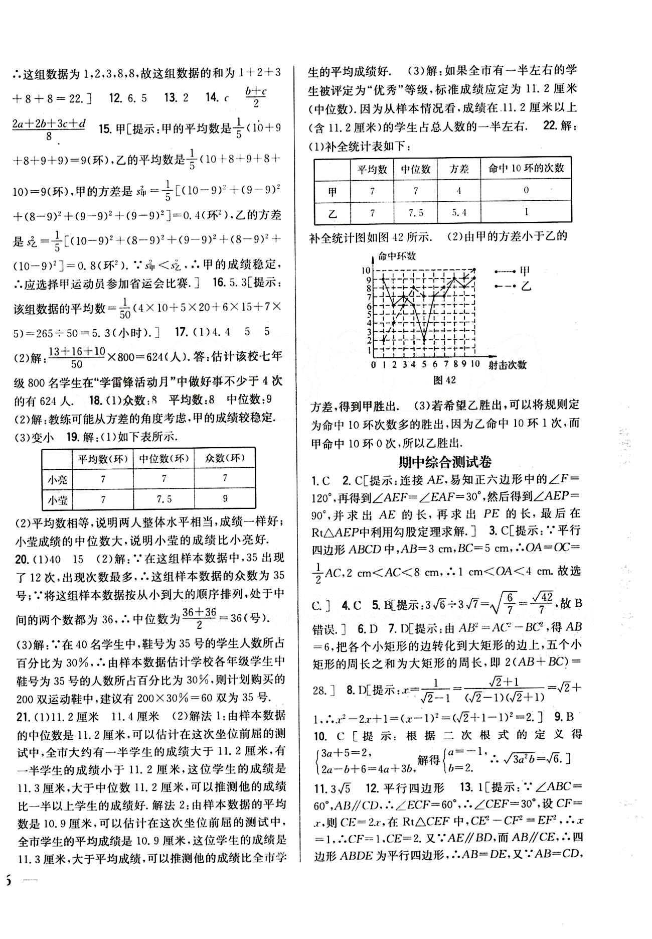 全科王 同步课时练习八年级下数学吉林人民出版社 期中期末综合测试卷 [1]