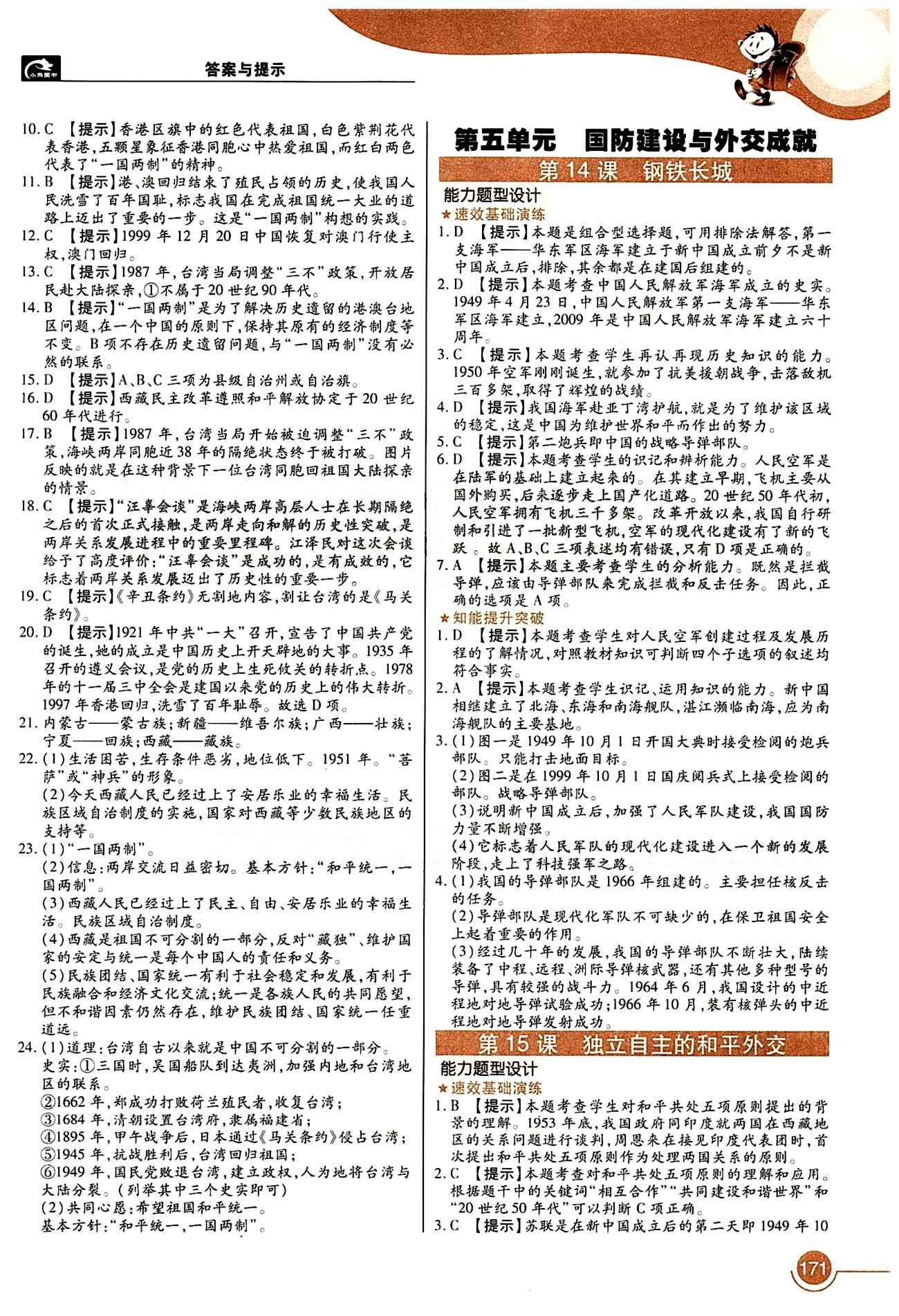 教材完全解讀 王后雄學案八年級下歷史中國青年出版社 第四單元 民族團結(jié)與祖國統(tǒng)一 [3]