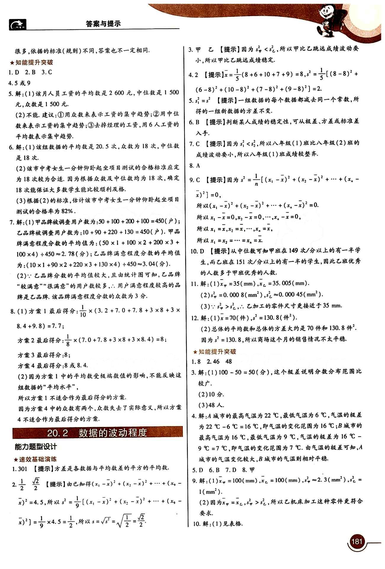 教材完全解讀 王后雄學(xué)案八年級下數(shù)學(xué)中國青年出版社 第二十章　數(shù)據(jù)的分析 [3]