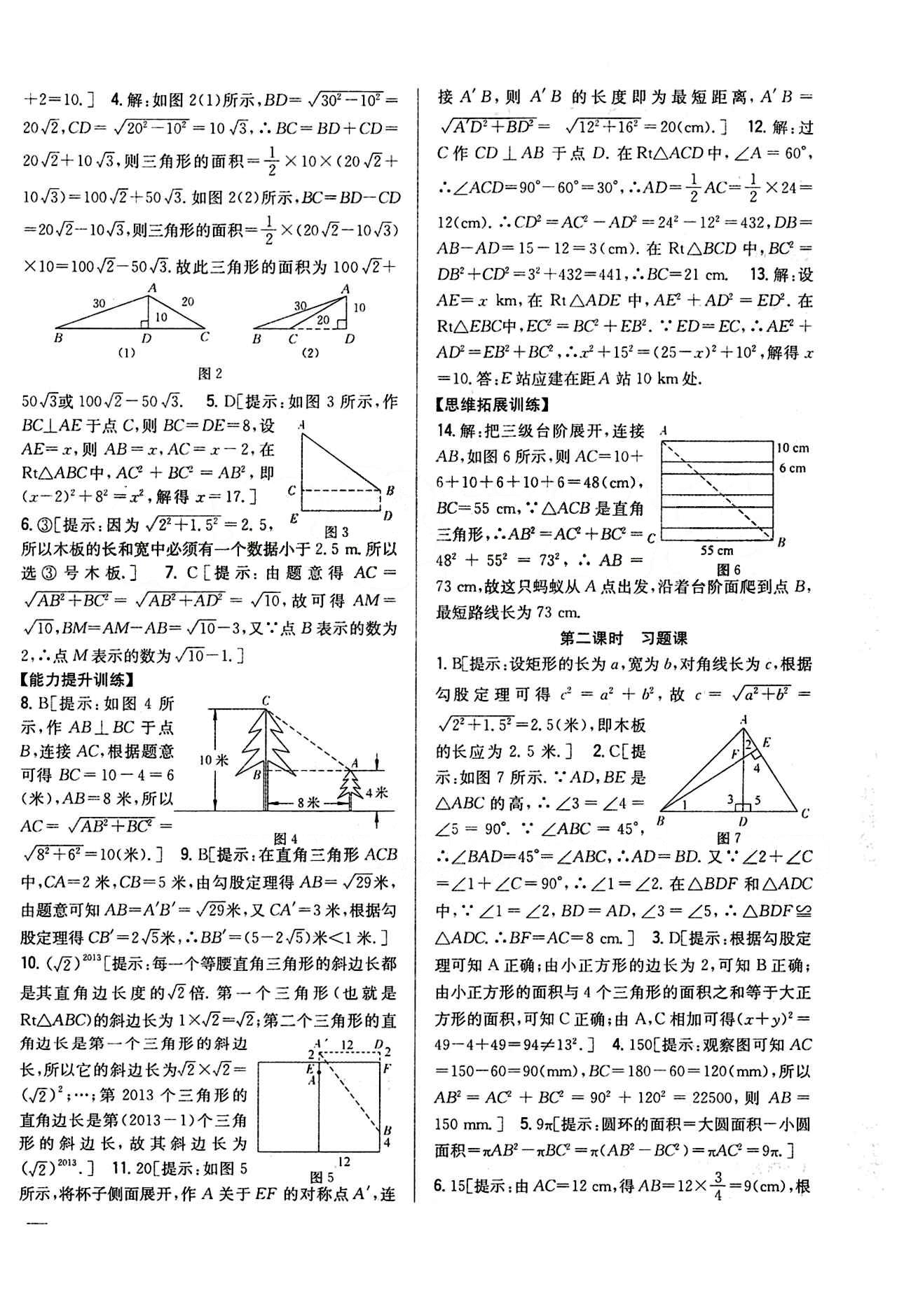 全科王 同步課時練習八年級下數(shù)學吉林人民出版社 第十七章　勾股定理 [2]