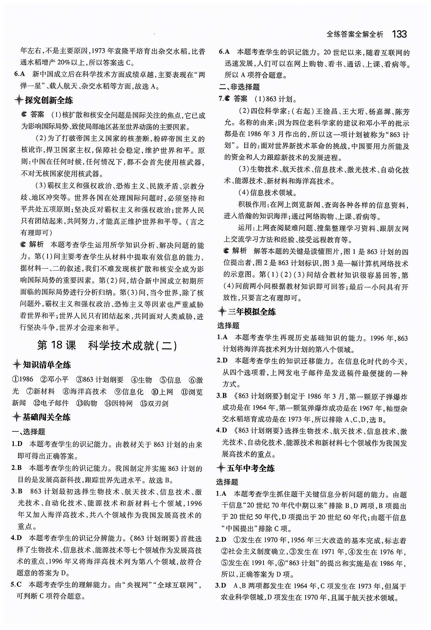 2015年5年中考3年模擬初中歷史八年級下冊人教版 第六單元 科學(xué)教育與文化 [2]