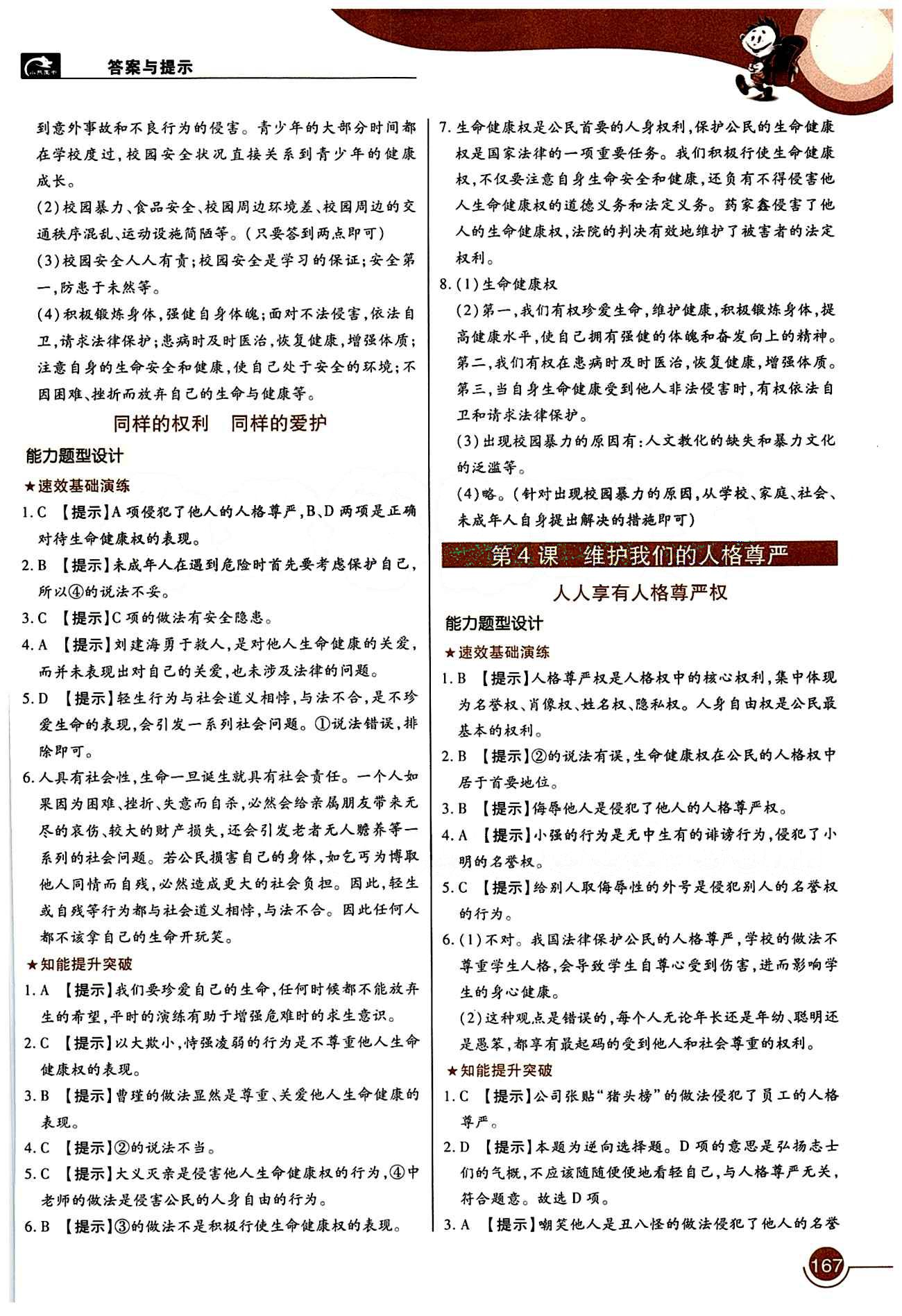教材完全解讀 王后雄學(xué)案八年級(jí)下其他中國青年出版社 第二單元 我們的人身權(quán)利 [2]