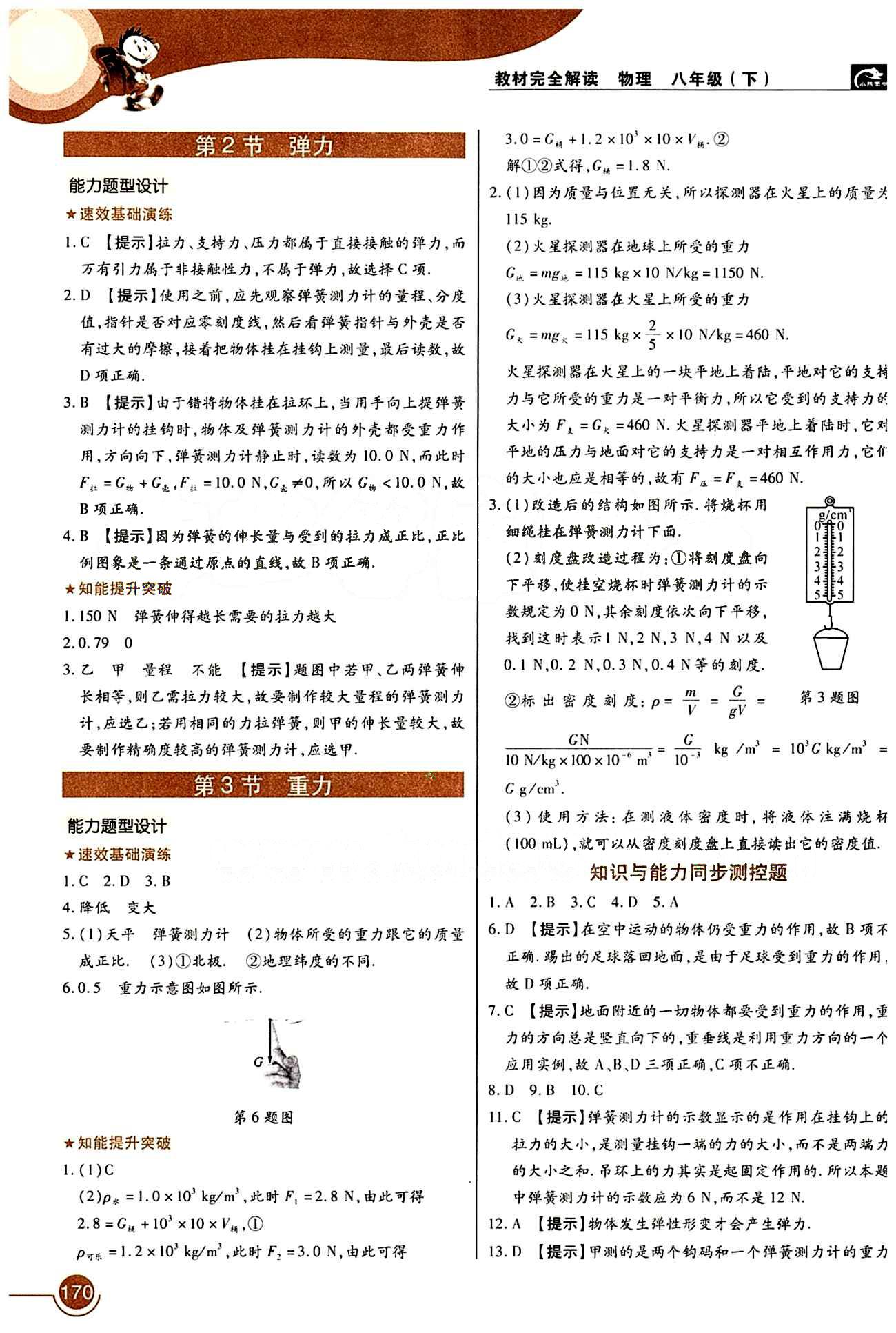 教材完全解读 王后雄学案八年级下物理中国青年出版社 第七章　力 [2]