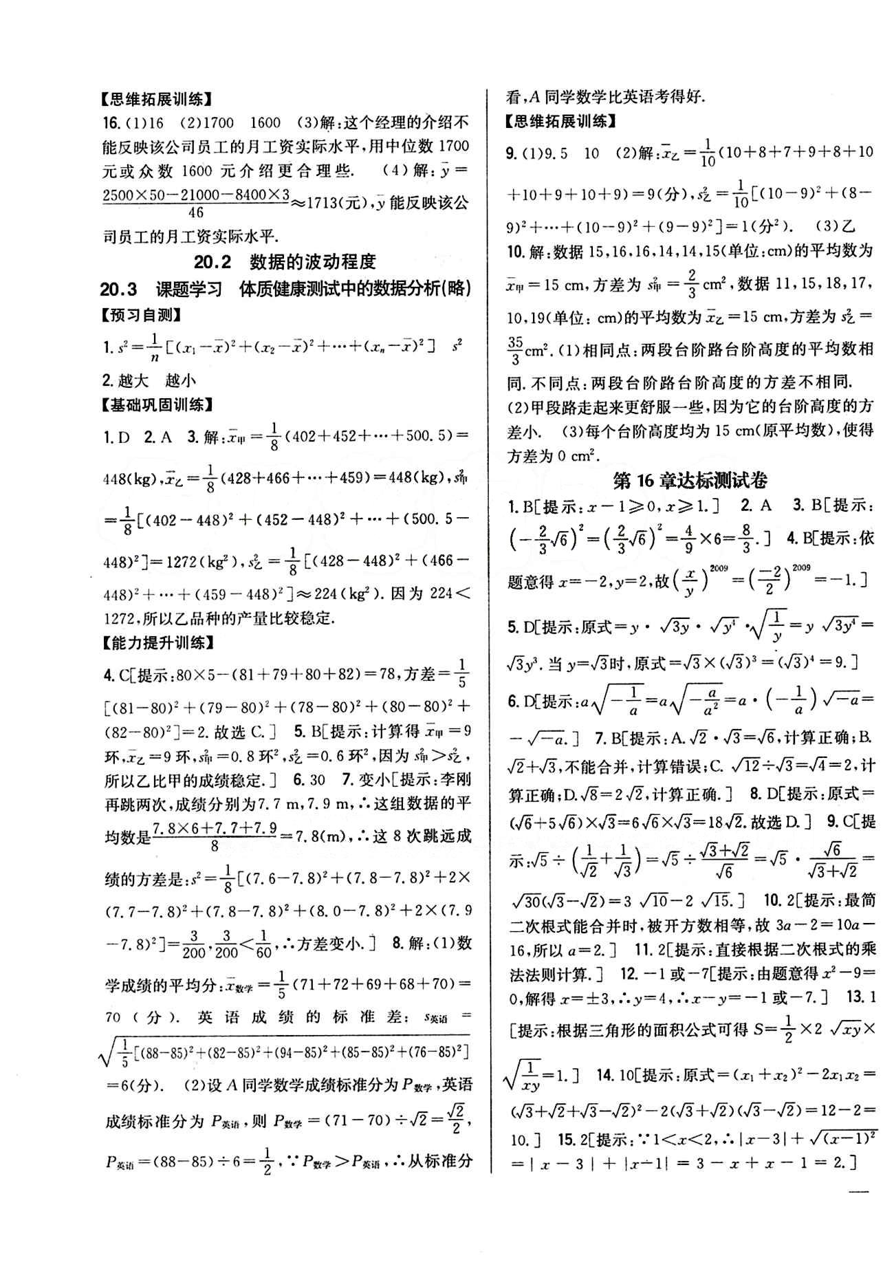 全科王 同步课时练习八年级下数学吉林人民出版社 第二十章　数据的分析 [3]