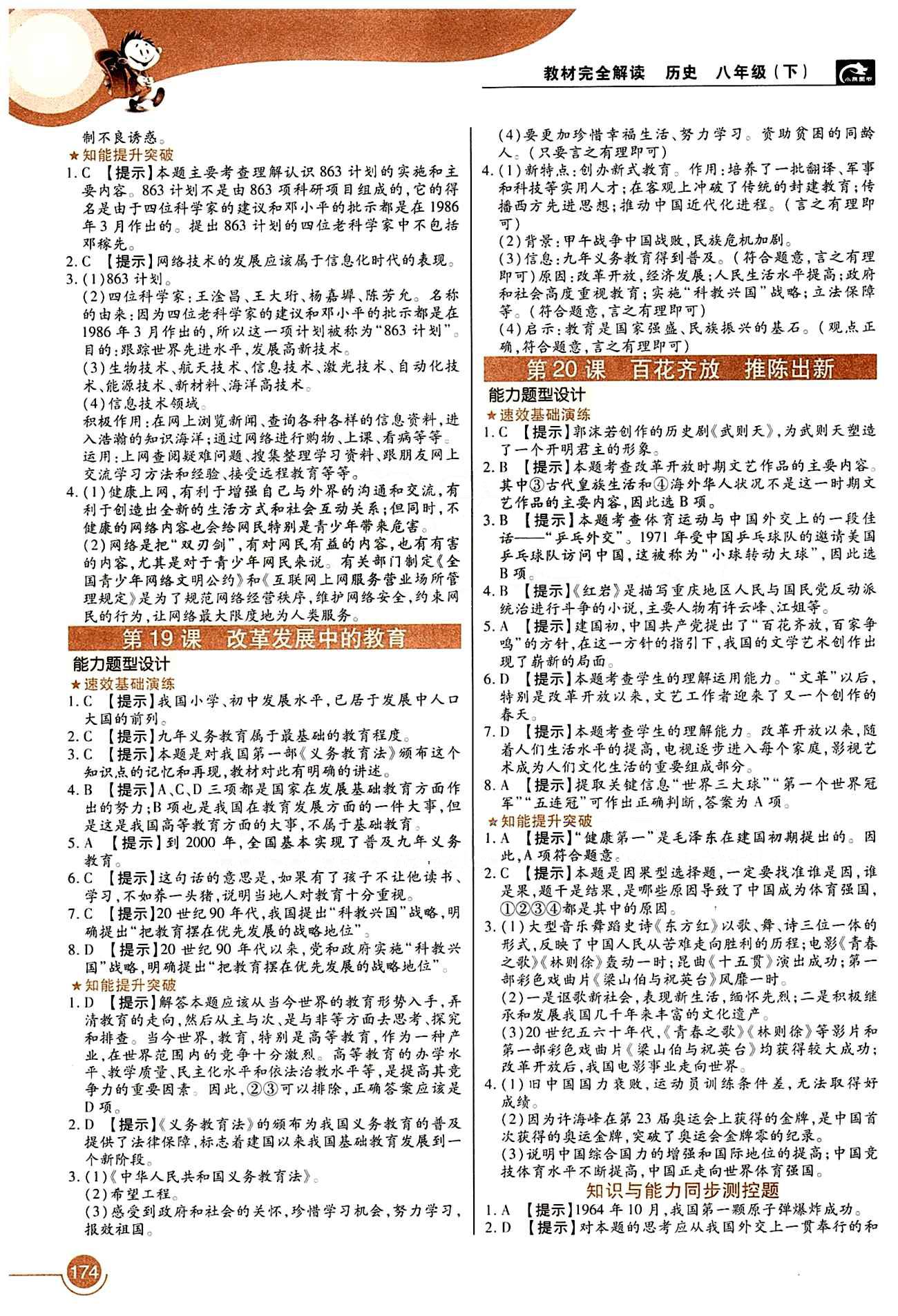 教材完全解讀 王后雄學(xué)案八年級下歷史中國青年出版社 第六單元 科學(xué)教育與文化 [2]