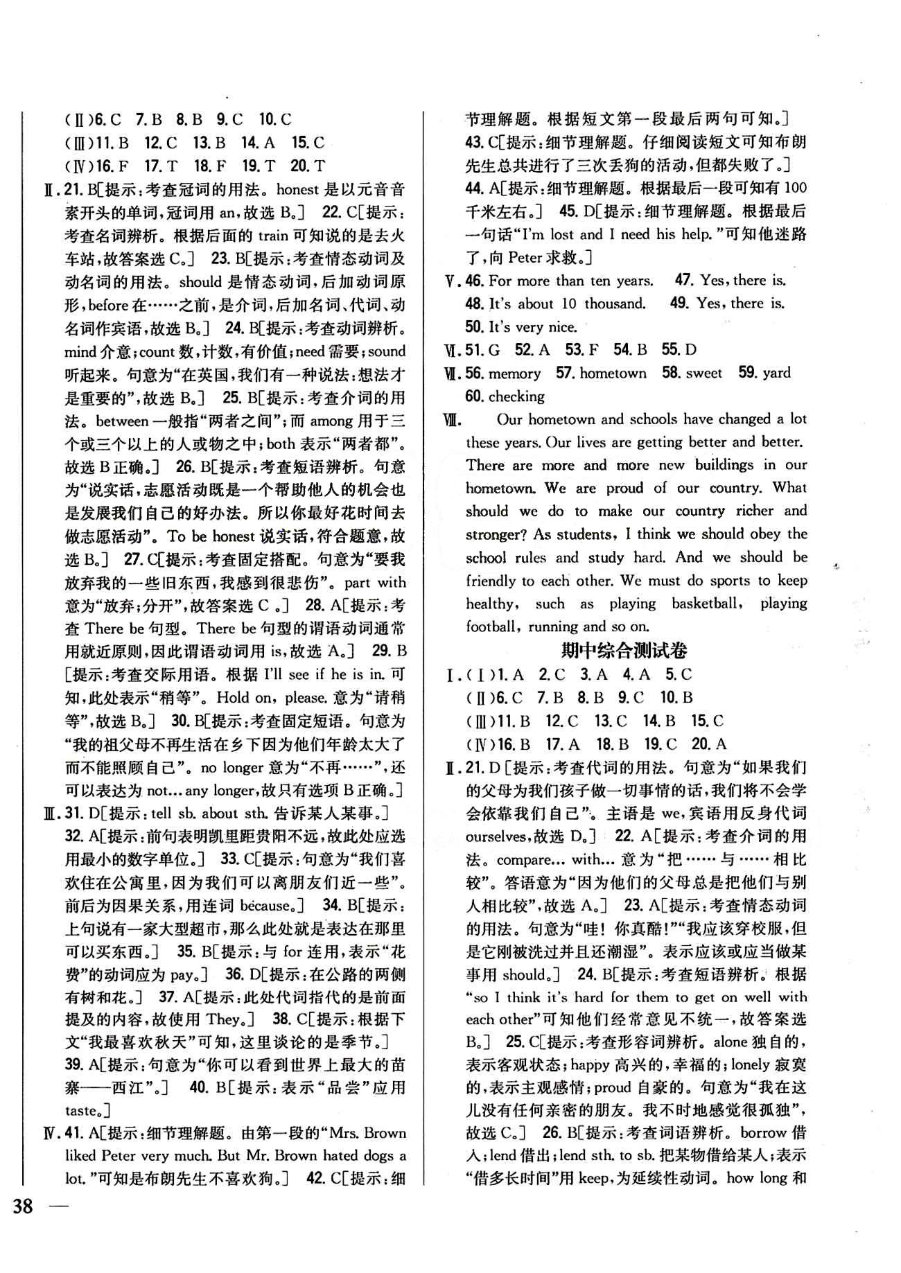 全科王 同步课时练习八年级下英语吉林人民出版社 期中期末综合测试卷 [1]