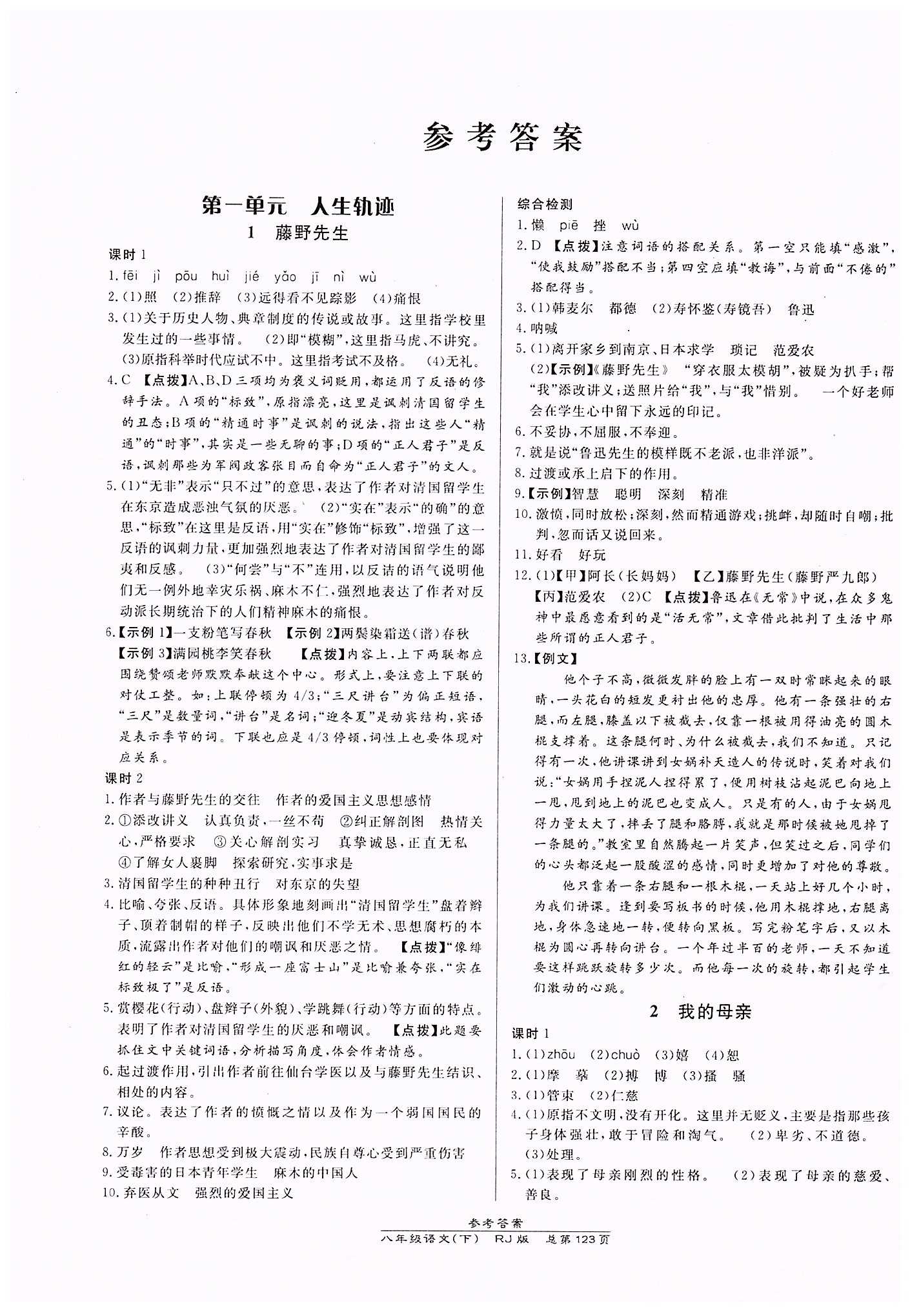 高效課時通10分鐘掌控課堂八年級語文下冊人教版 第一單元 [1]