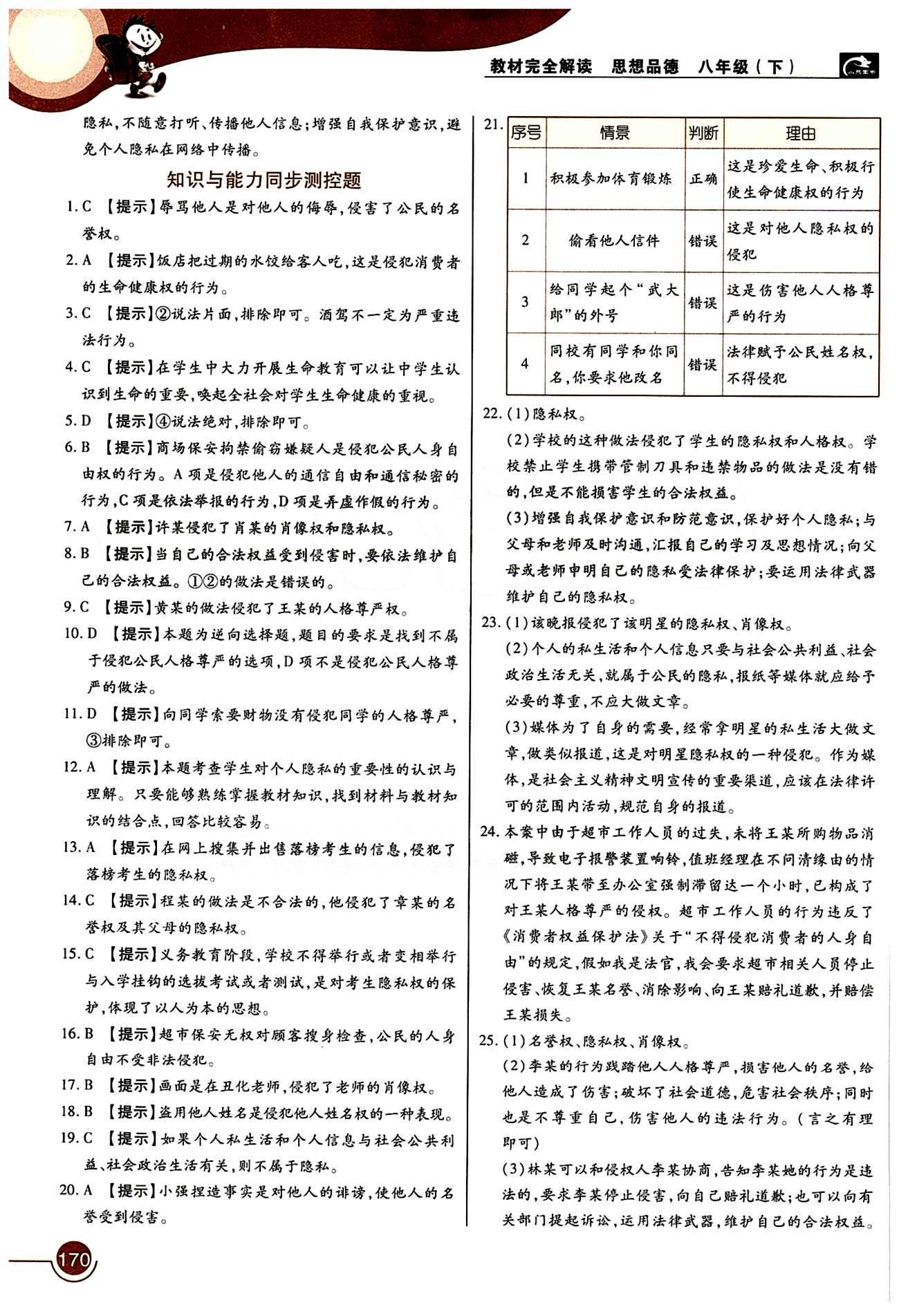 教材完全解讀 王后雄學(xué)案八年級(jí)下其他中國青年出版社 第二單元 我們的人身權(quán)利 [5]