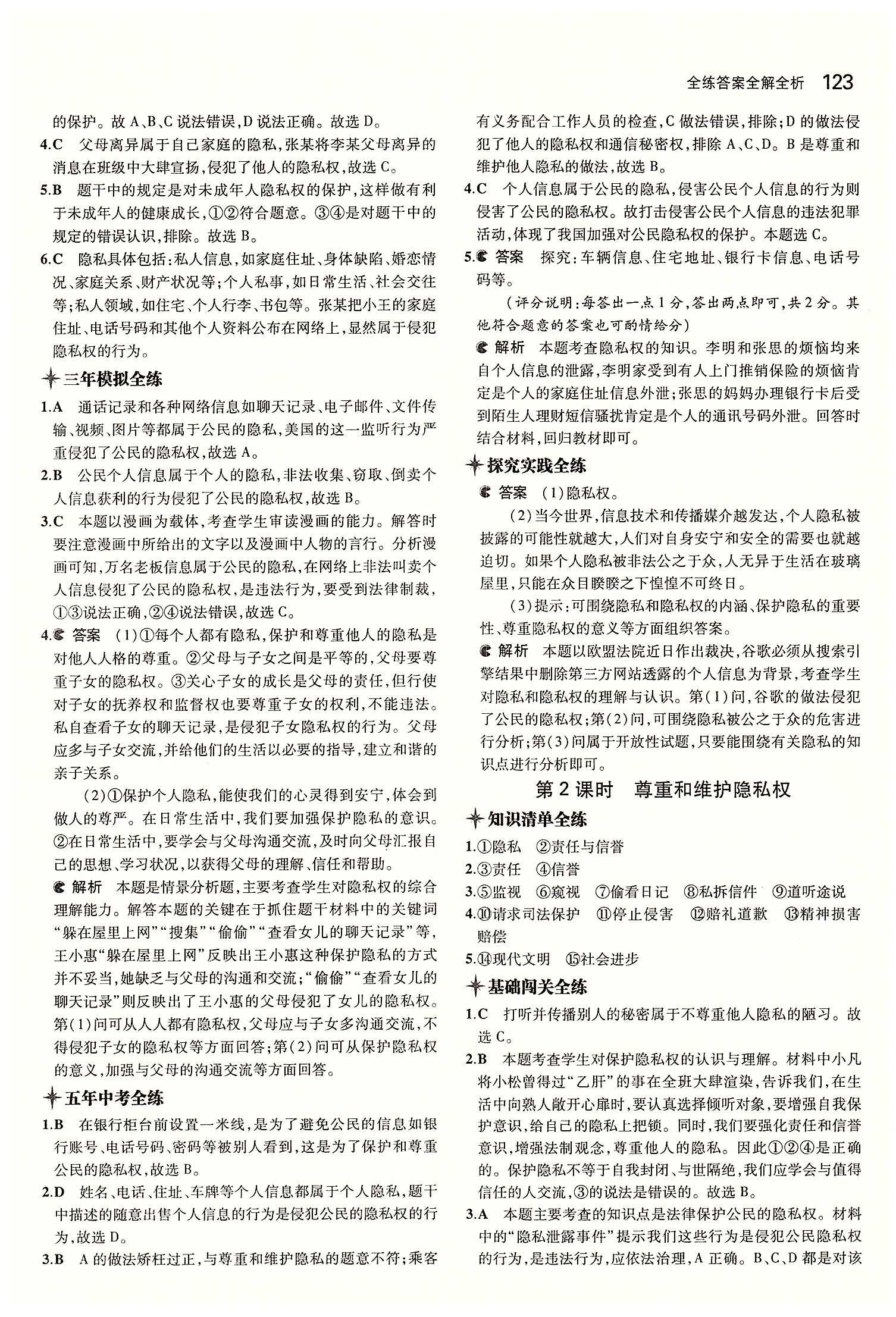 5年中考3年模擬 全練版八年級下其他教育科學出版社 第二單元 我們的人身權(quán)利 [7]