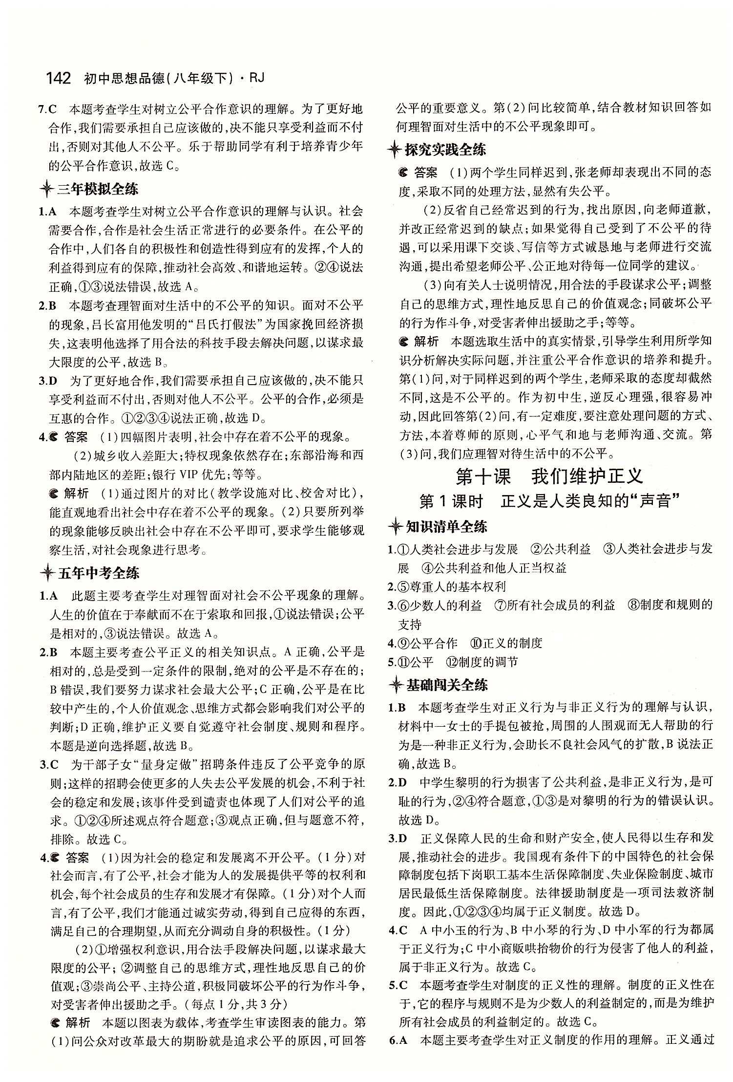 5年中考3年模拟 全练版八年级下其他教育科学出版社 第四单元 我们崇尚公平和正义 [3]