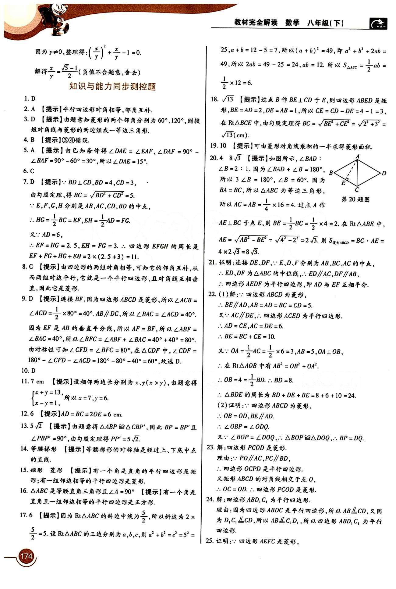 教材完全解讀 王后雄學案八年級下數學中國青年出版社 第十八章　平行四邊形 [7]