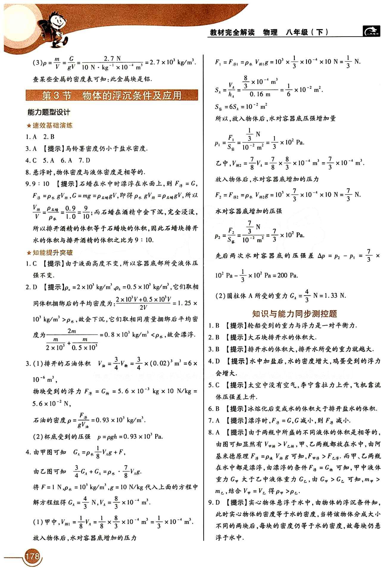 教材完全解讀 王后雄學(xué)案八年級下物理中國青年出版社 第十章　浮力 [2]