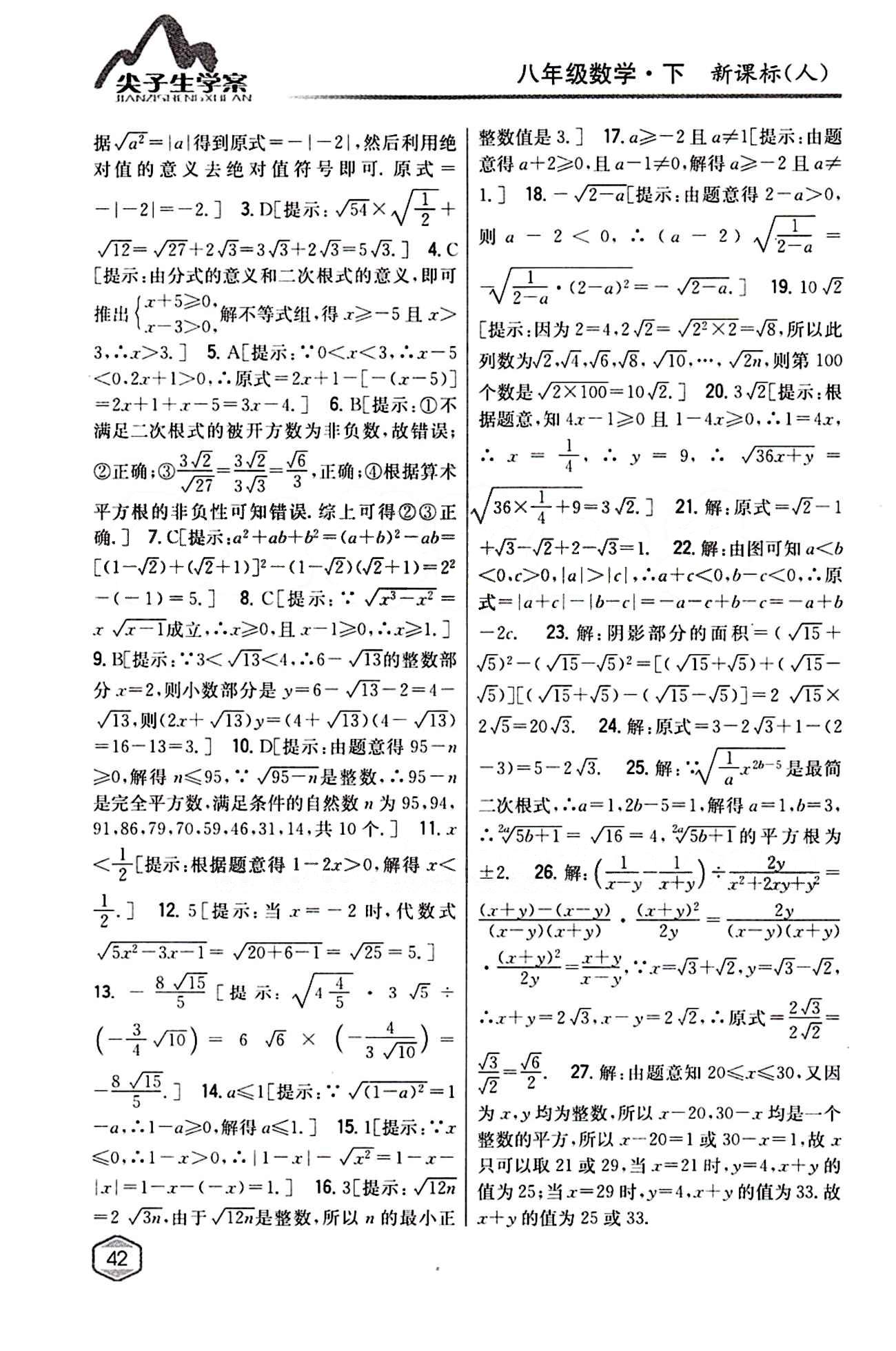 2015年尖子生學案八年級數(shù)學下冊人教版 第十六章  二次根式 [5]