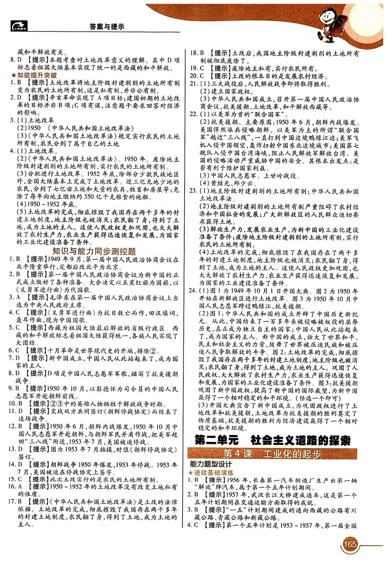 教材完全解讀 王后雄學(xué)案八年級(jí)下歷史中國青年出版社 第一單元 中華人民共和國的成立和鞏固 [2]