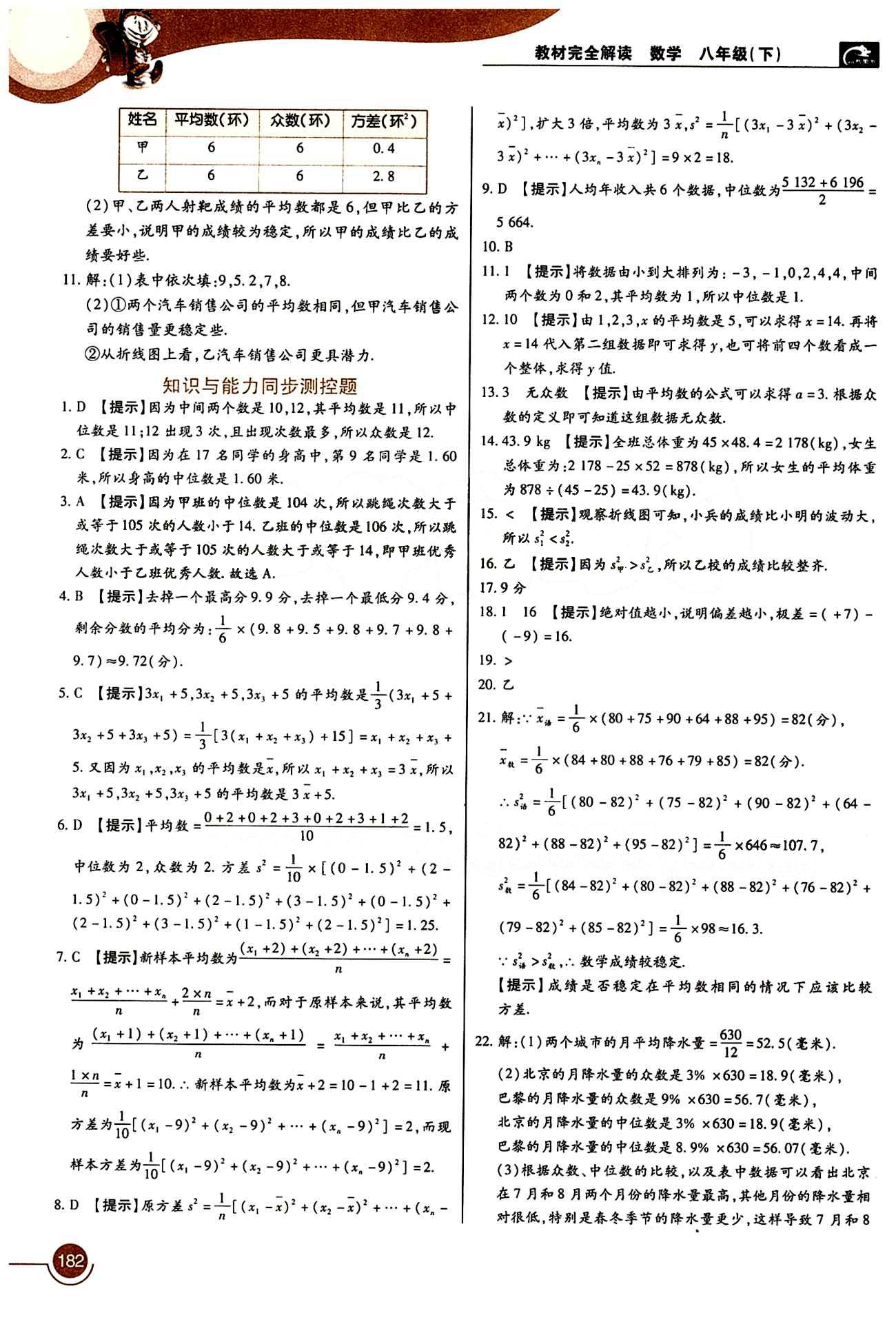 教材完全解讀 王后雄學(xué)案八年級下數(shù)學(xué)中國青年出版社 第二十章　數(shù)據(jù)的分析 [4]