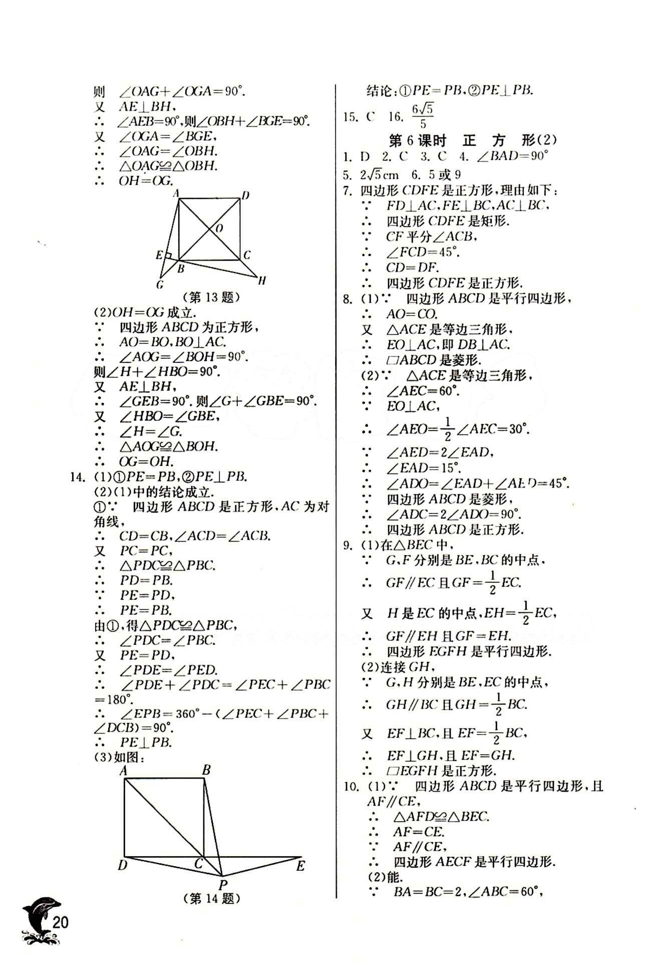 實(shí)驗(yàn)班 提優(yōu)訓(xùn)練八年級(jí)下數(shù)學(xué)中國(guó)少年兒童出版社 第十八章　平行四邊形 [11]