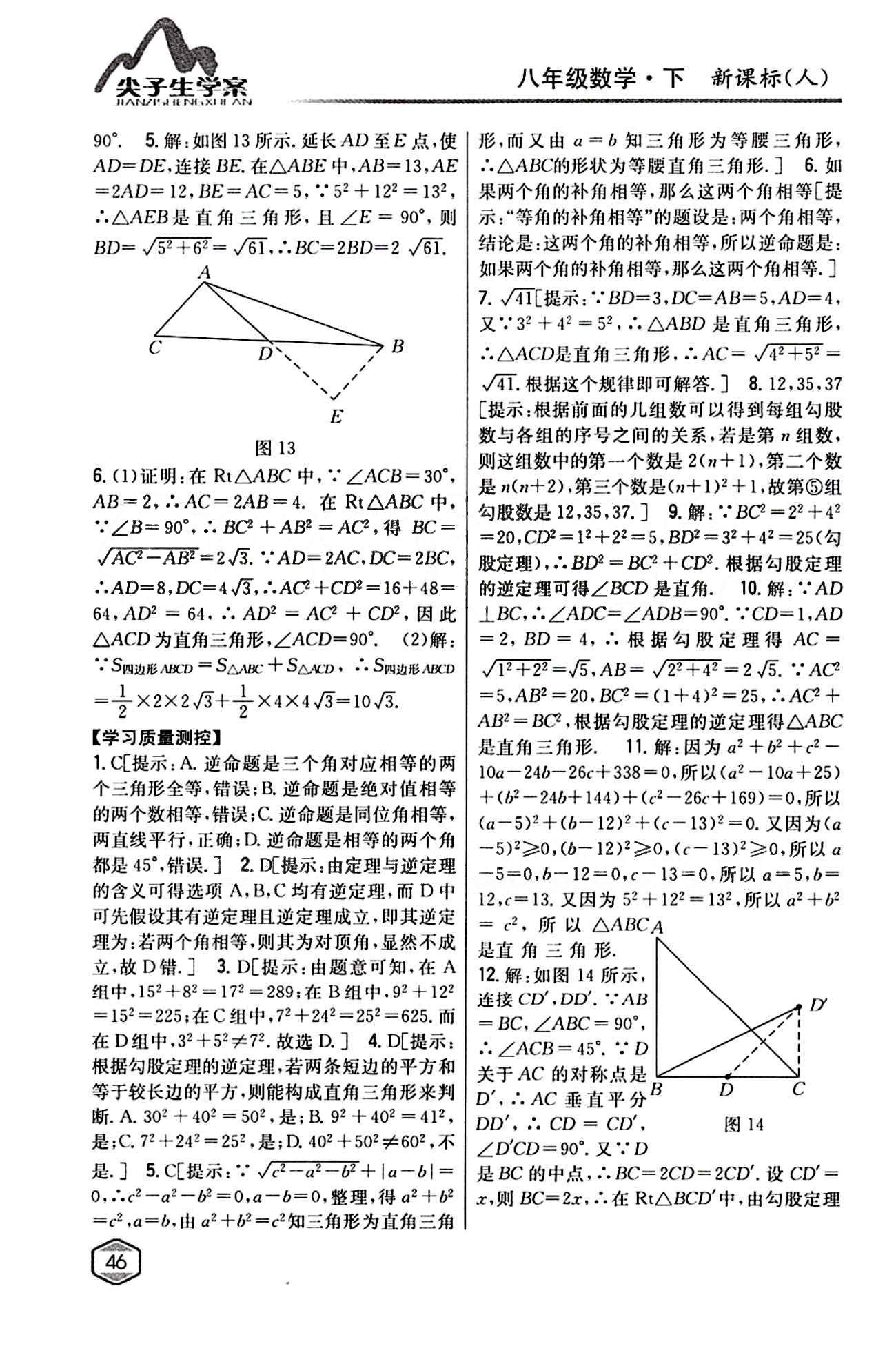 2015年尖子生學(xué)案八年級(jí)數(shù)學(xué)下冊(cè)人教版 第十七章　勾股定理 [4]