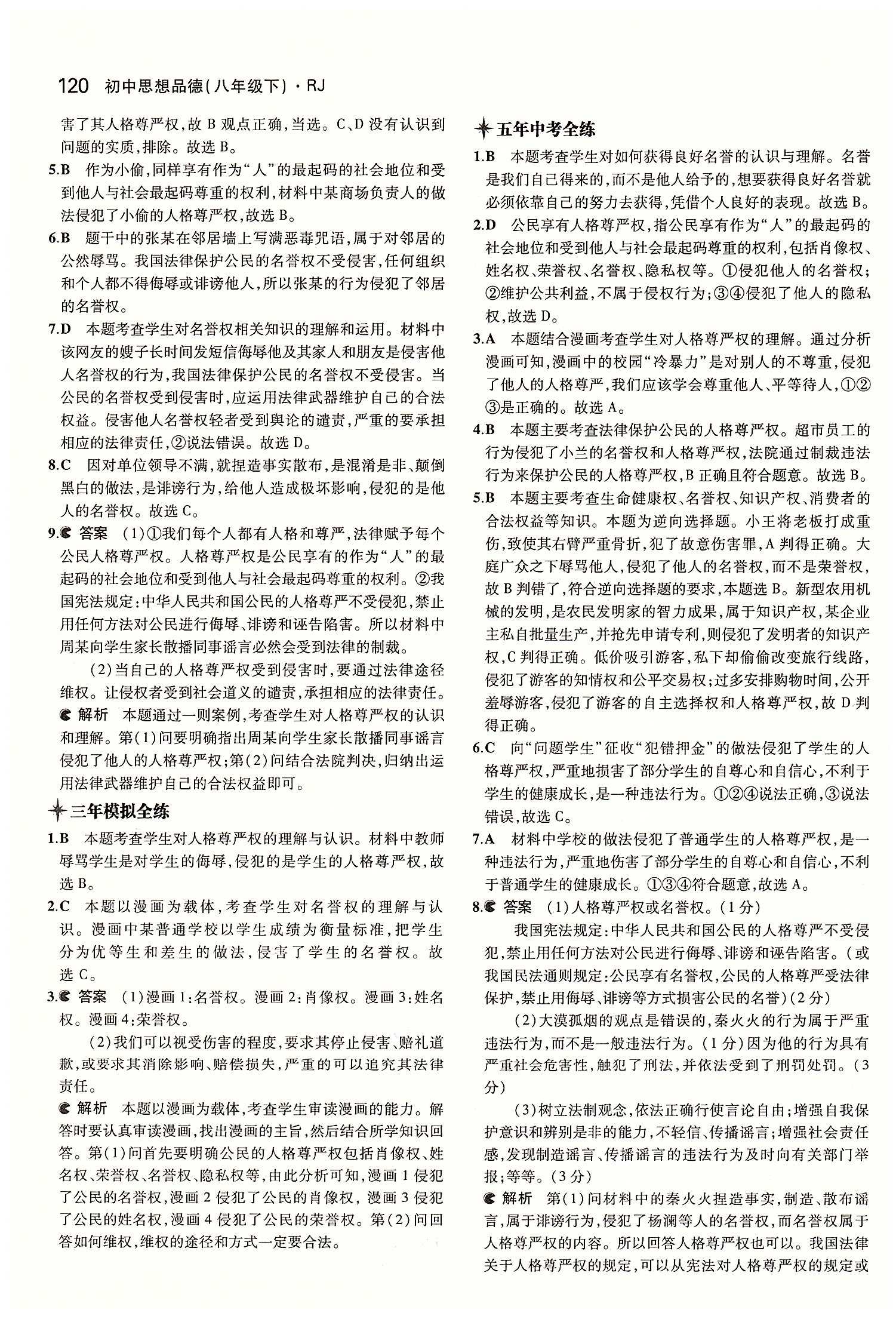 5年中考3年模拟 全练版八年级下其他教育科学出版社 第二单元 我们的人身权利 [4]