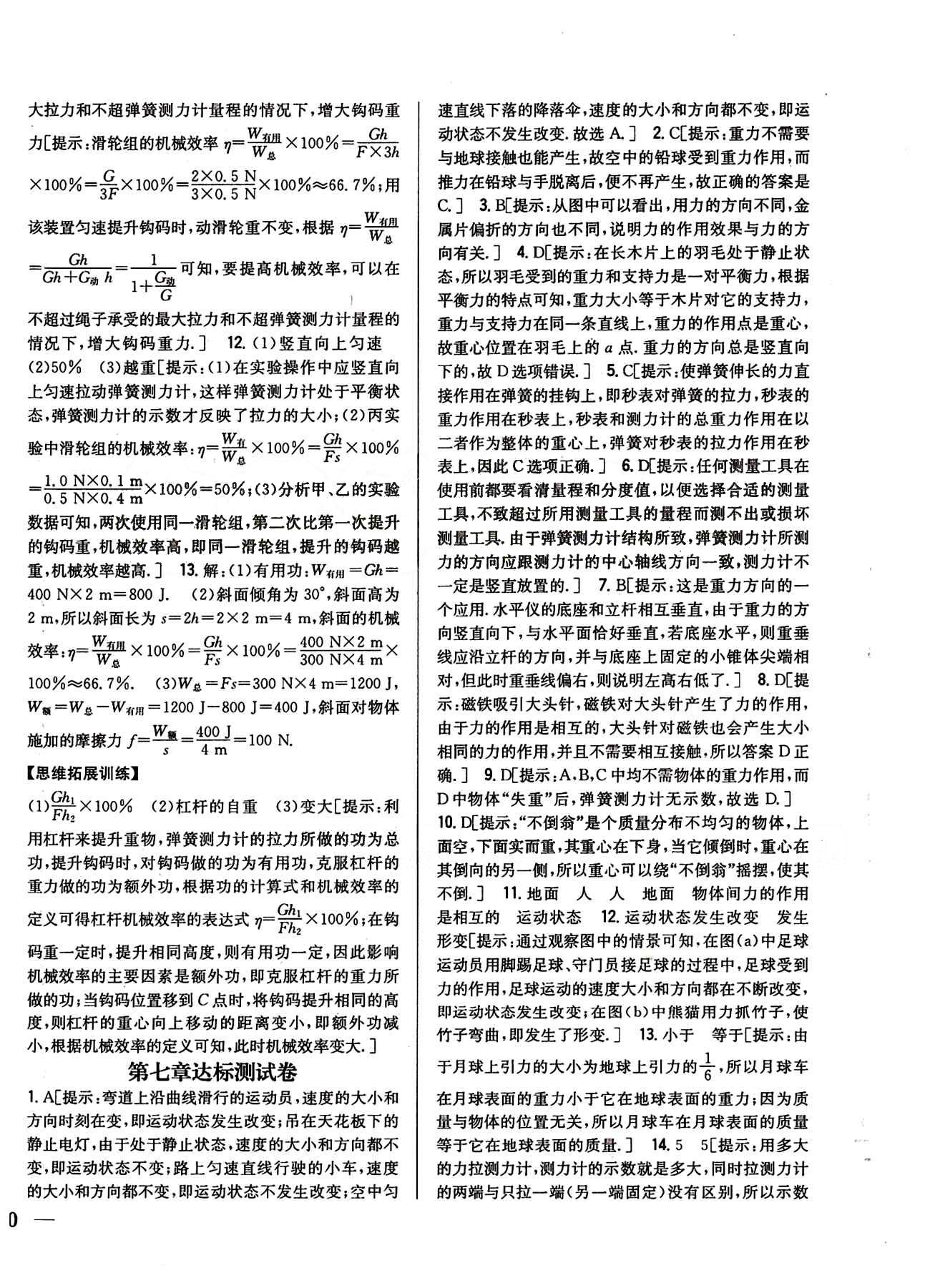 全科王 同步課時練習(xí)八年級下物理吉林人民出版社 第十二章　簡單機械 [6]