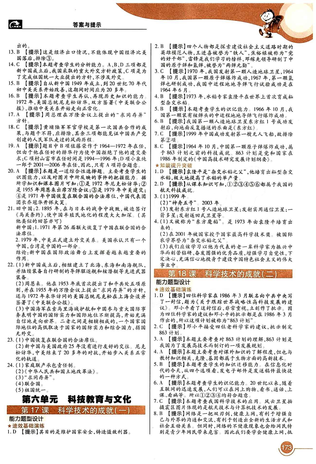 教材完全解讀 王后雄學(xué)案八年級下歷史中國青年出版社 第六單元 科學(xué)教育與文化 [1]