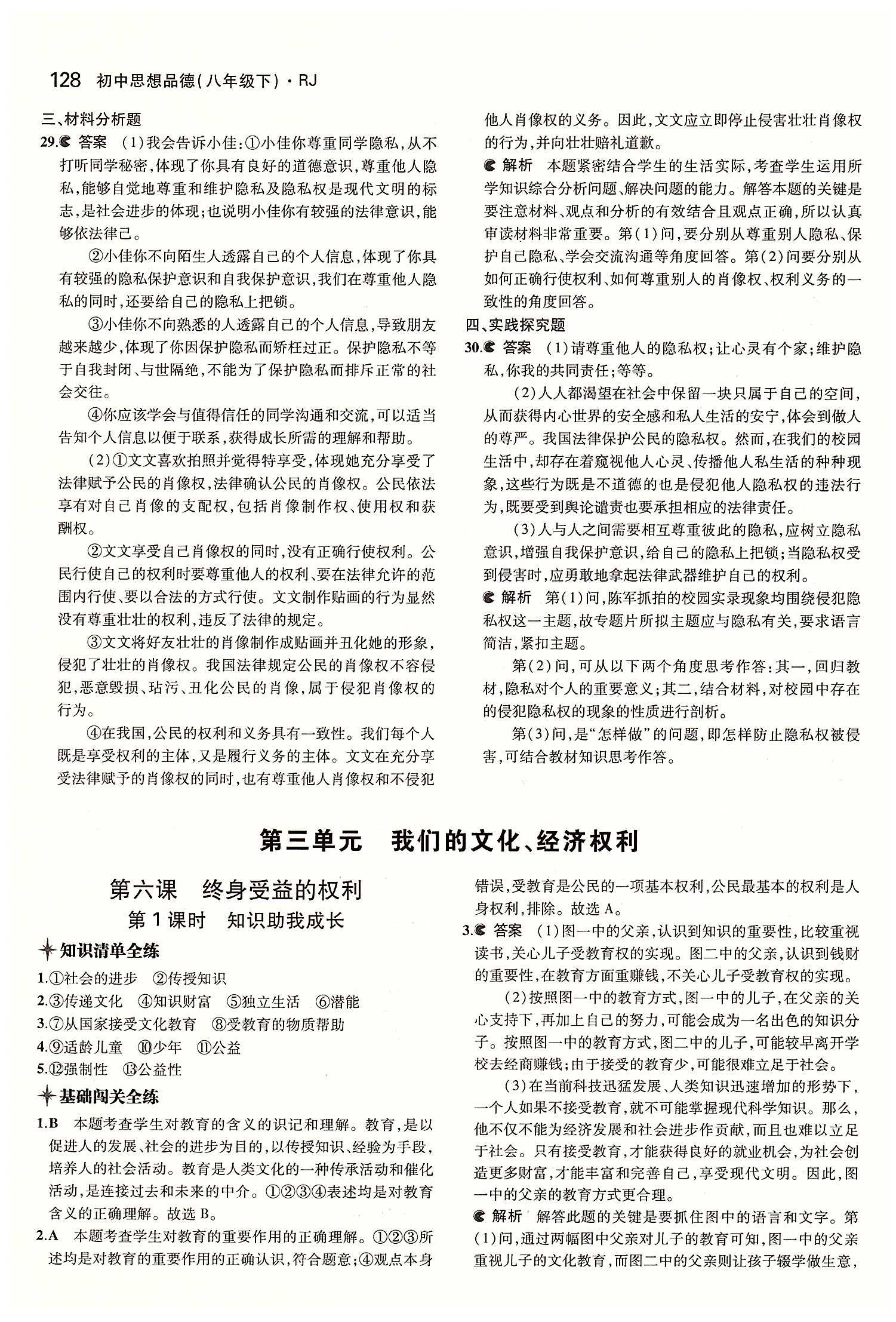 5年中考3年模拟 全练版八年级下其他教育科学出版社 第三单元 我们的文化 经济权利 [1]